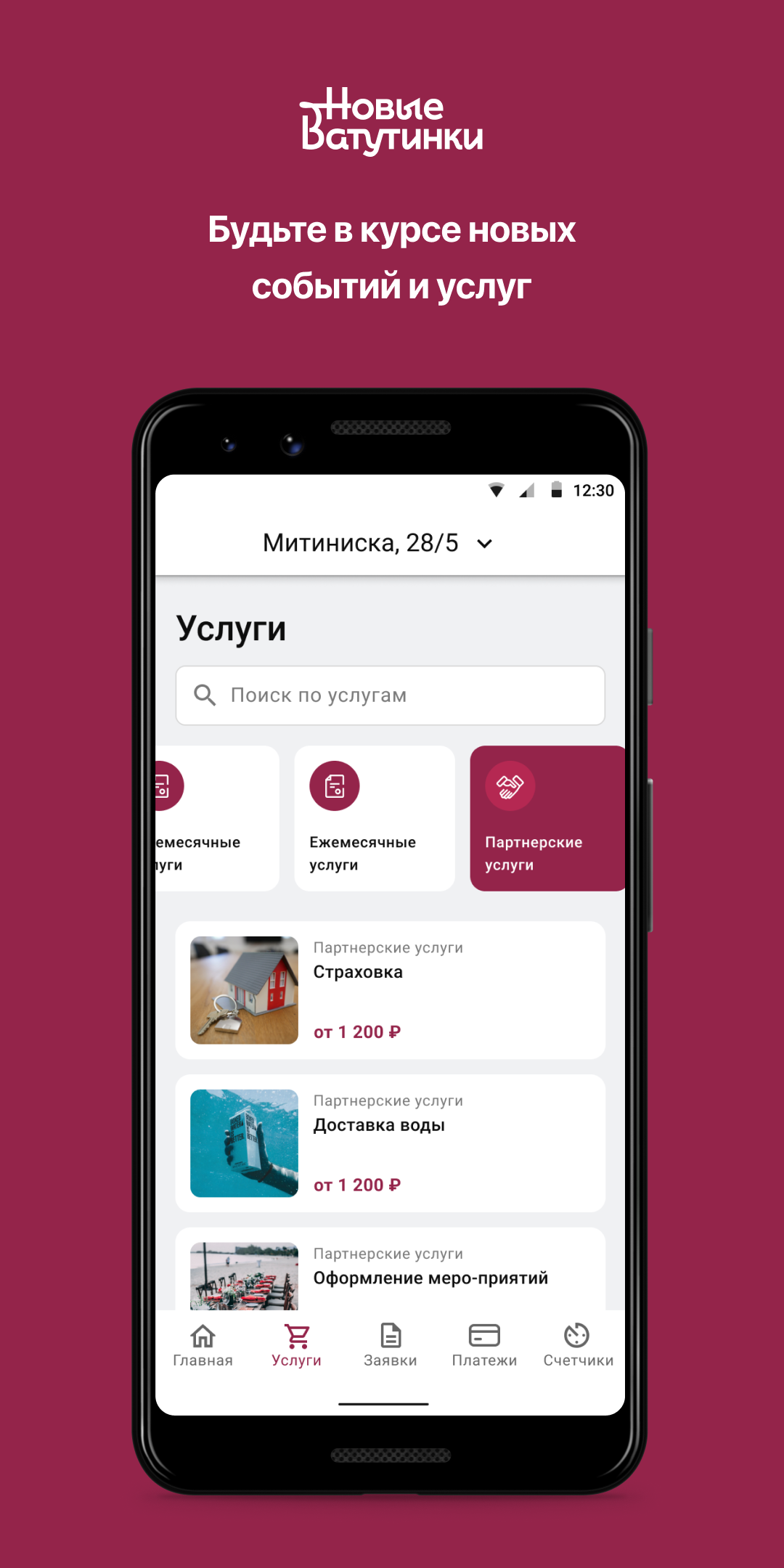 Новые Ватутинки + скачать бесплатно Полезные инструменты на Android из  каталога RuStore от Domopult LLC