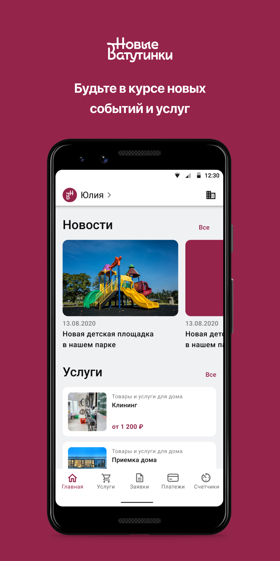 Новые Ватутинки + скачать бесплатно Полезные инструменты на Android из  каталога RuStore от Domopult LLC