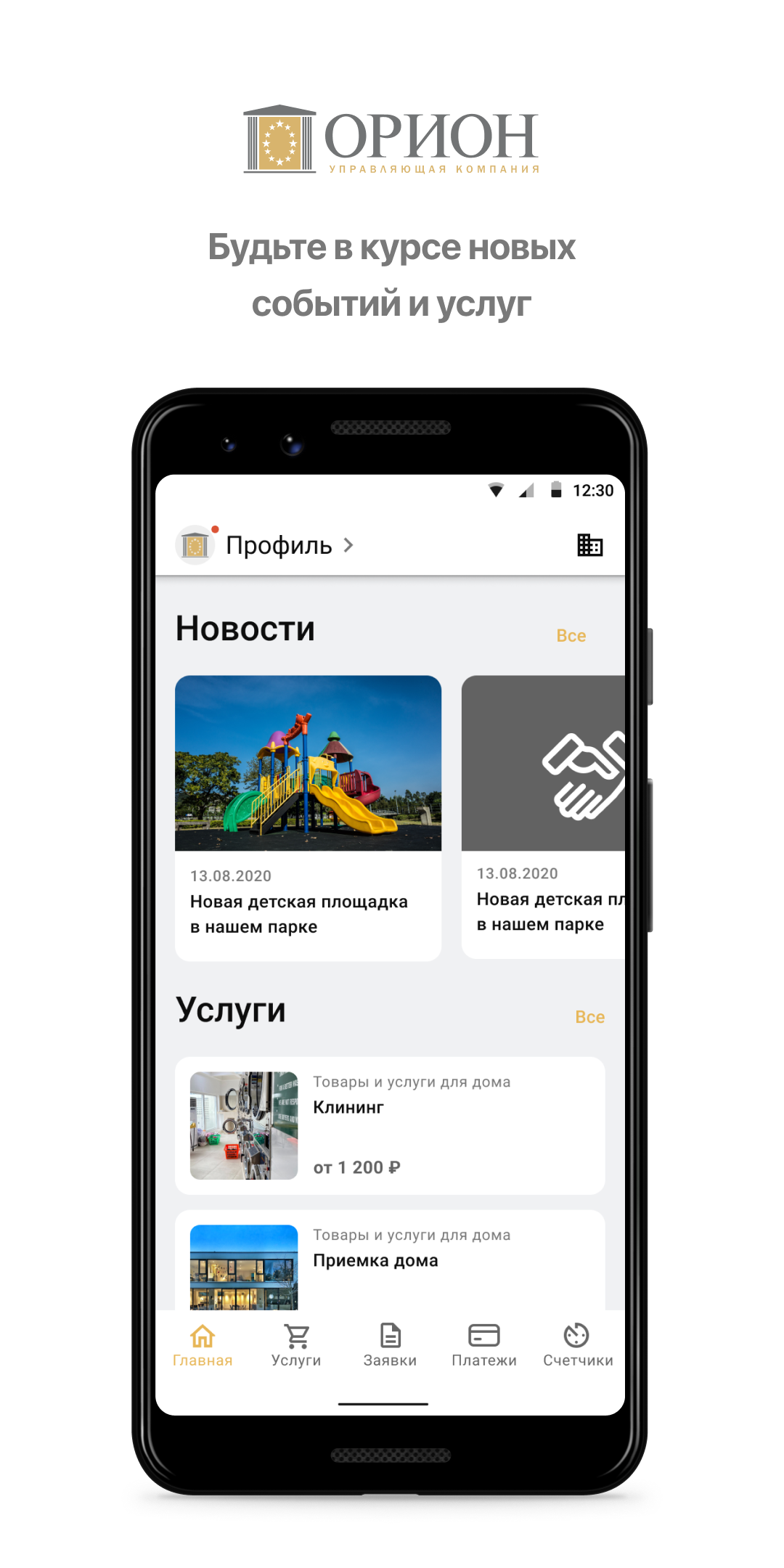 УК «Орион» скачать бесплатно Образ жизни на Android из каталога RuStore от  Domopult LLC