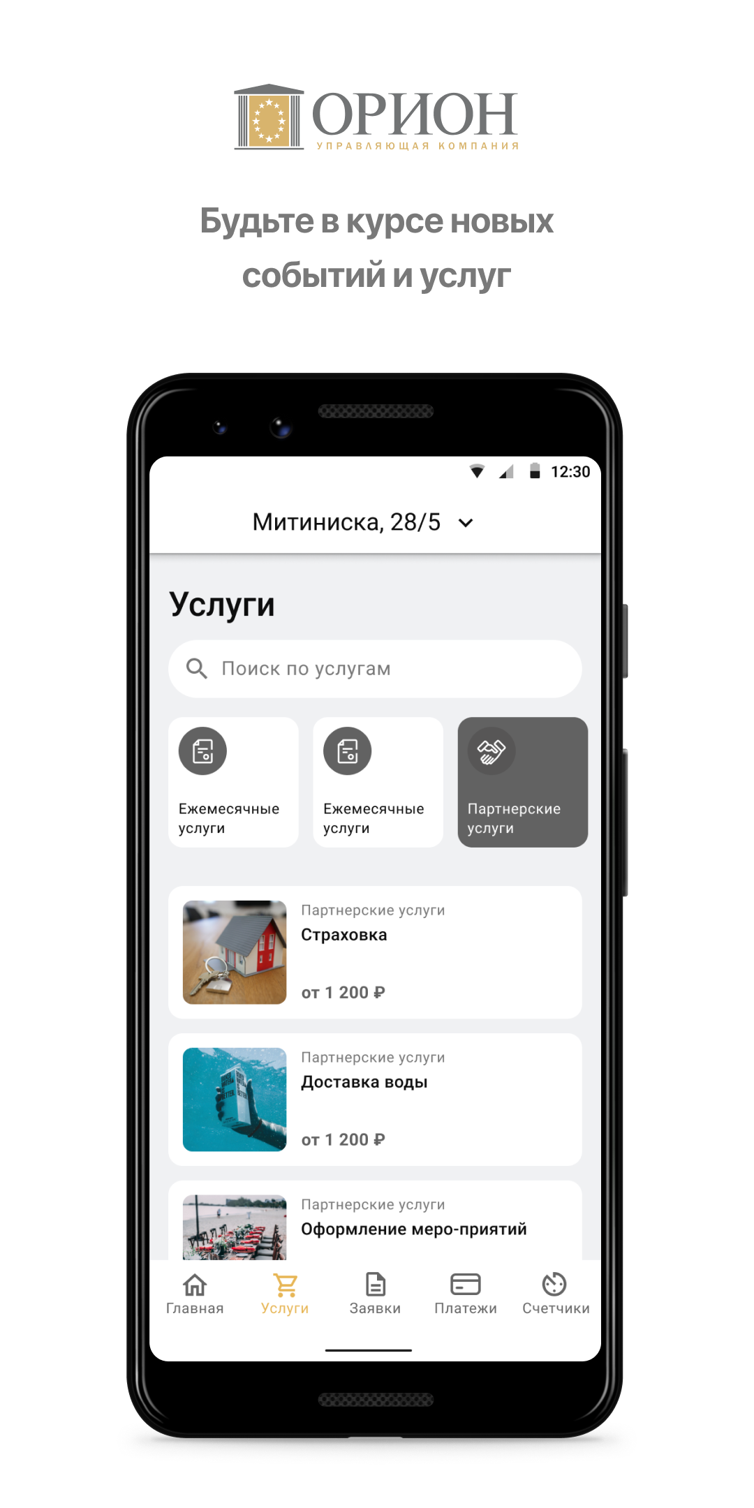 УК «Орион» скачать бесплатно Образ жизни на Android из каталога RuStore от  Domopult LLC