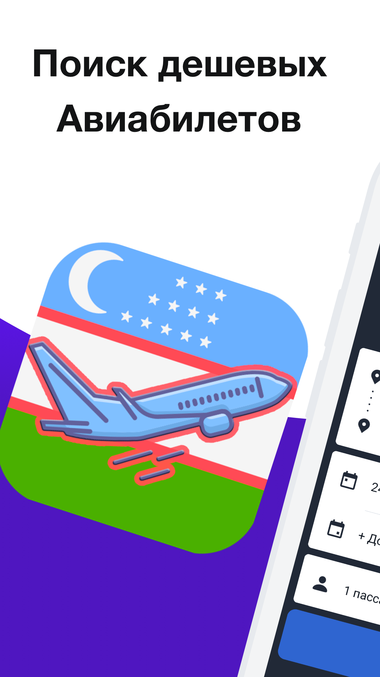 Аирвайс - Авиабилеты Узбекистан скачать бесплатно Путешествия на Android из  каталога RuStore от Федорин Денис Александрович
