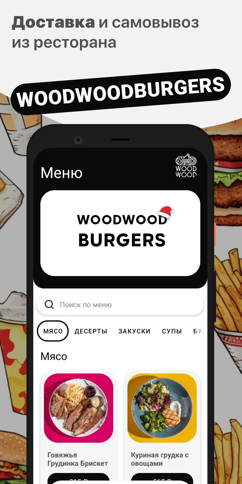 WOODWOOD BURGERS скачать бесплатно Еда и напитки на Android из каталога  RuStore от ООО 