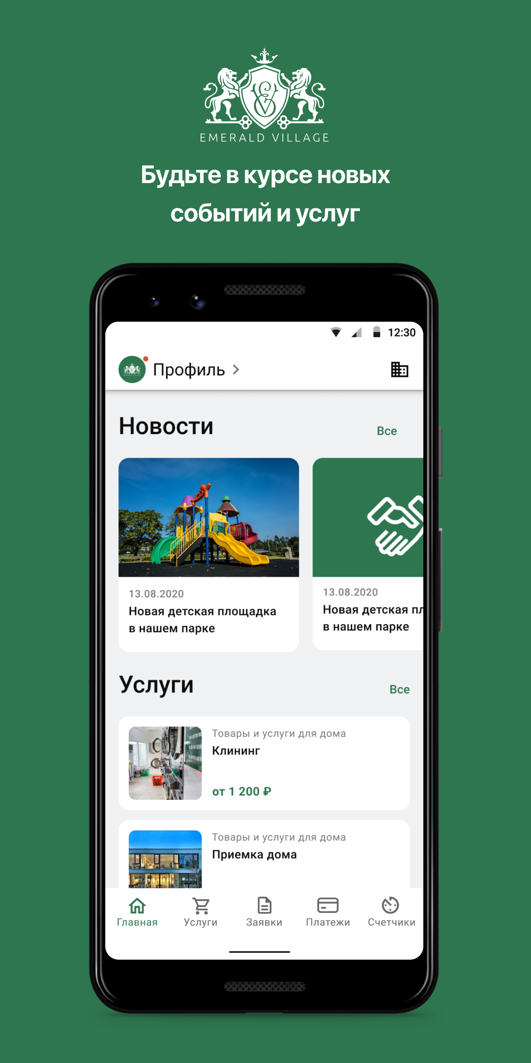 ЖК «Emerald Village» скачать бесплатно Полезные инструменты на Android из  каталога RuStore от Domopult LLC