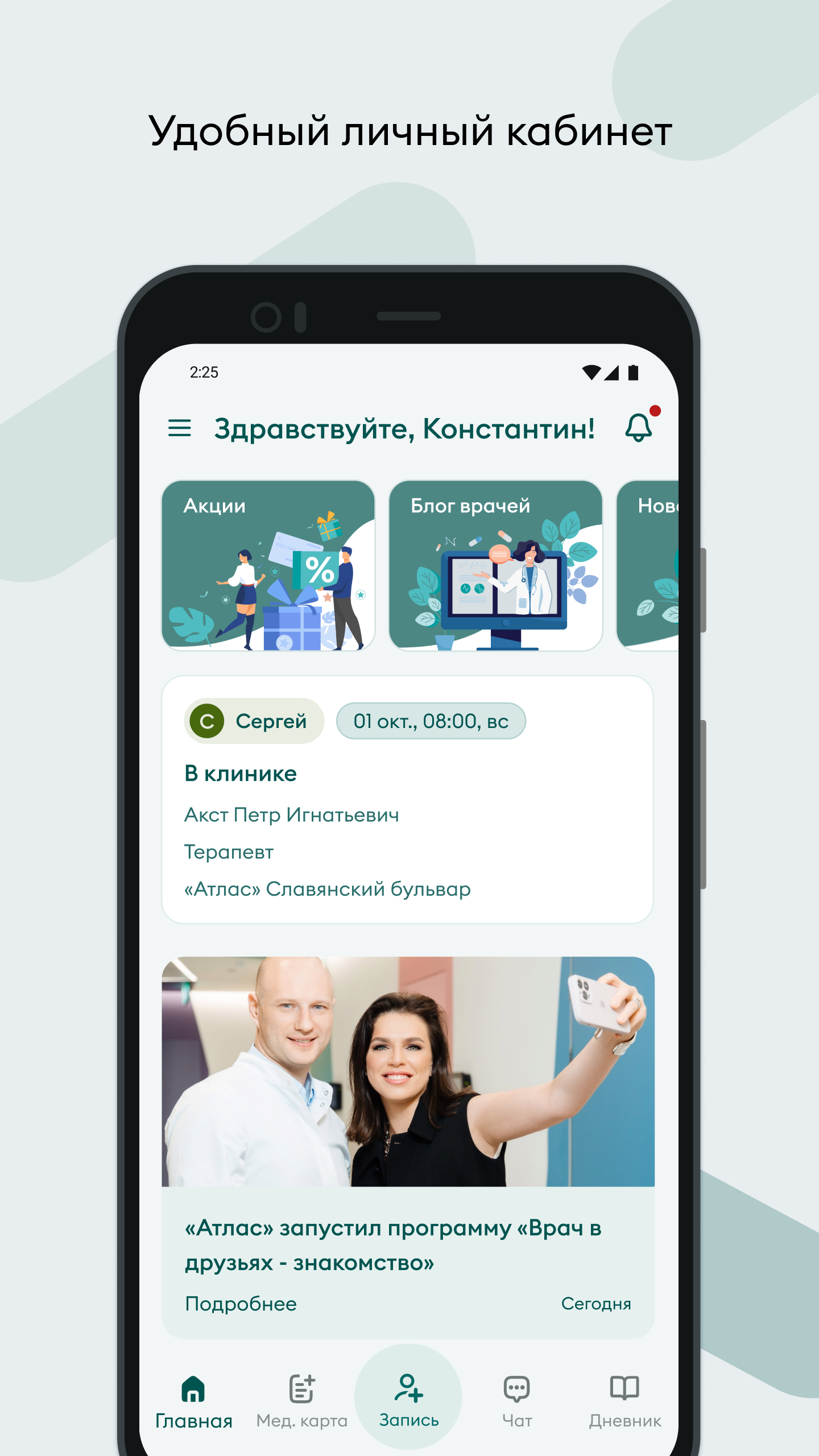 АТЛАС - сеть клиник скачать бесплатно Здоровье на Android из каталога  RuStore от ООО «Медицинский центр АТЛАС»