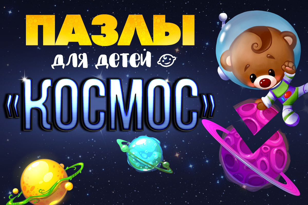 Puzzle for kids: Space скачать бесплатно Детские на Android из каталога  RuStore от Urmobi kids games