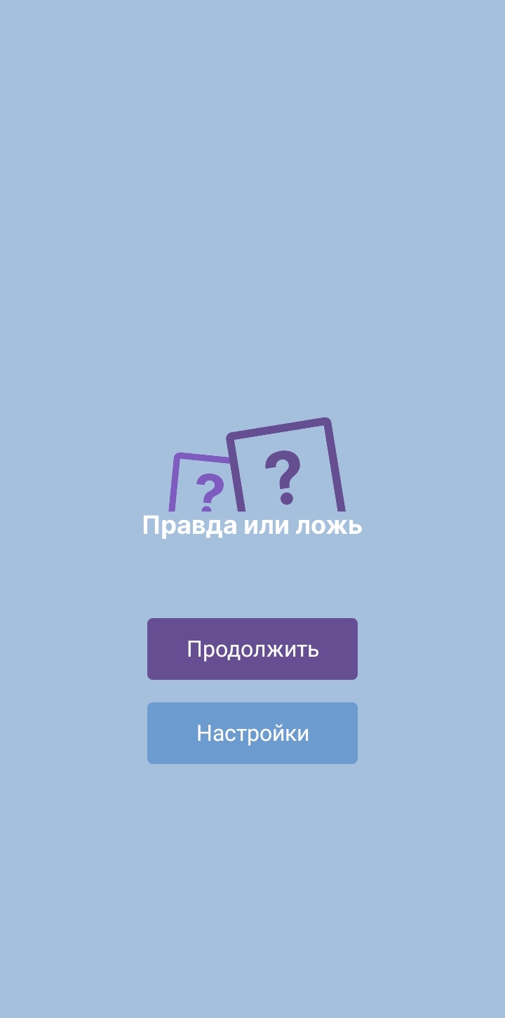 Правда или ложь. Факты скачать бесплатно Развлечения на Android из каталога  RuStore от Безгодов Максим Валерьевич