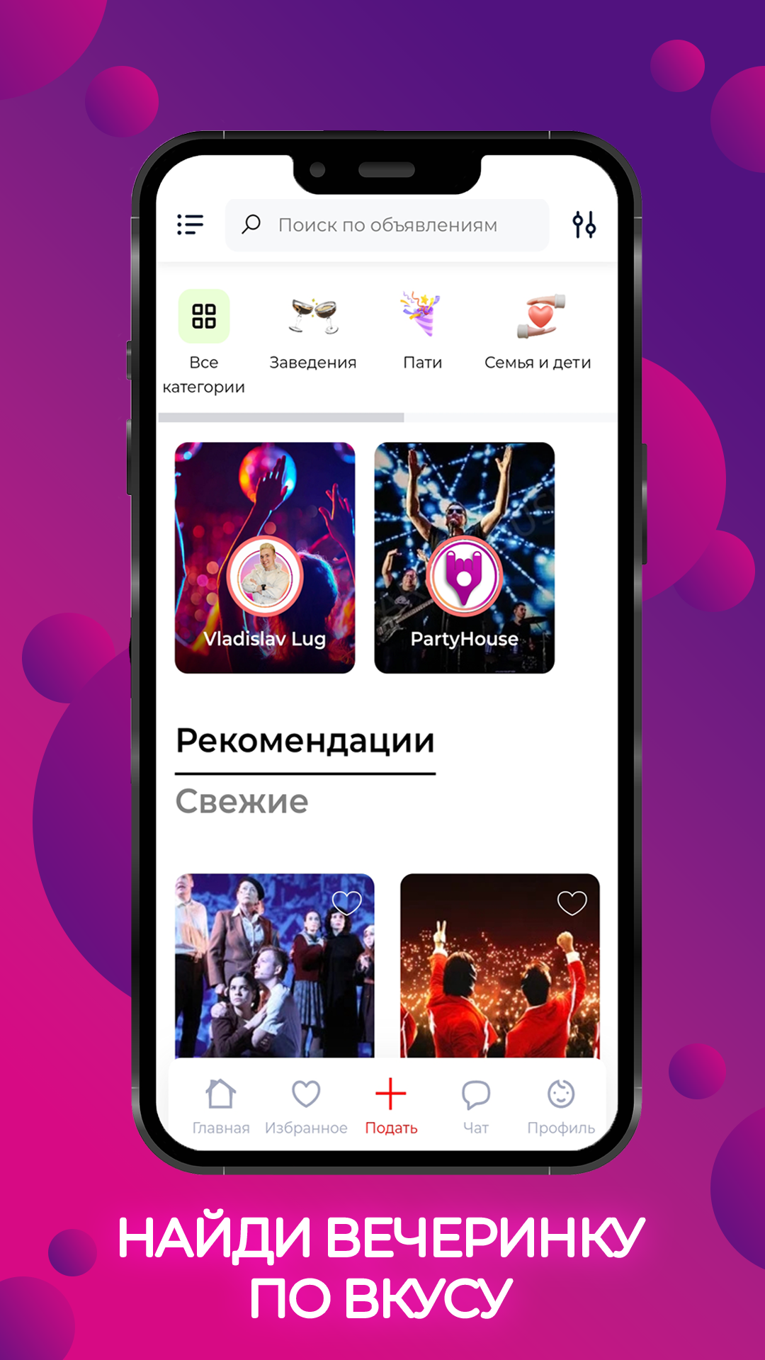 PartyHouse скачать бесплатно Объявления и услуги на Android из каталога  RuStore от Луговский Владислав Тимурович