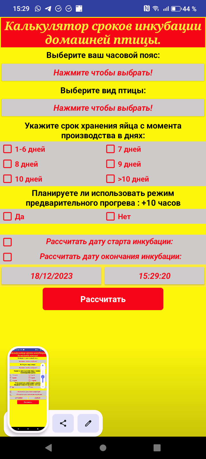 Калькулятор сроков инкубации яиц домашней птицы в каталоге RuStore