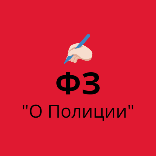 ФЗ о Полиции 2024 скачать бесплатно Образование на Android из каталога ...
