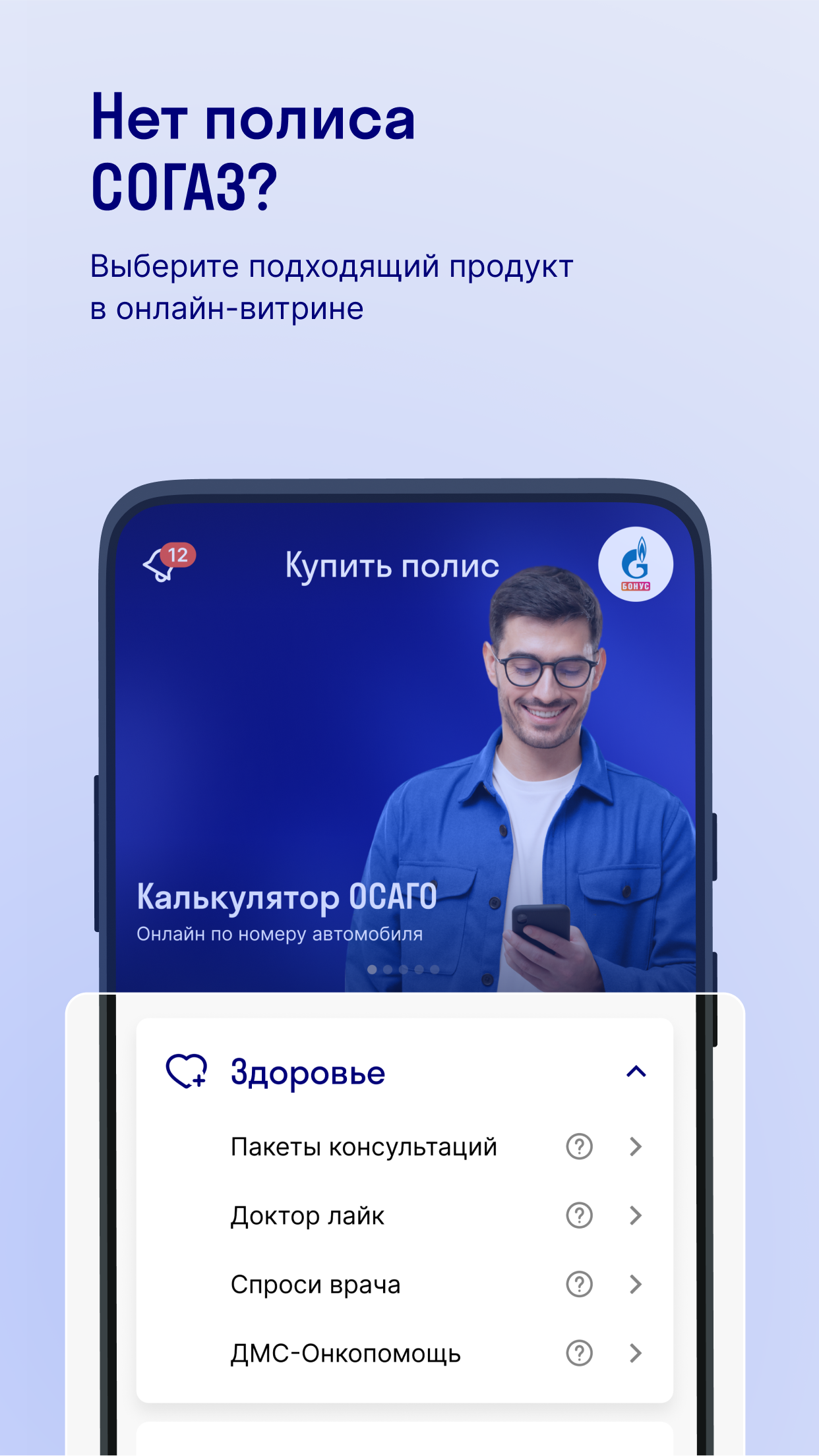 СОГАЗ – здоровье и страхование скачать бесплатно Здоровье на Android из  каталога RuStore от АО 