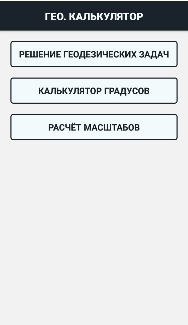 Геодезист - Геодезический калькулятор скачать бесплатно Полезные  инструменты на Android из каталога RuStore от Коротких Илья Александрович