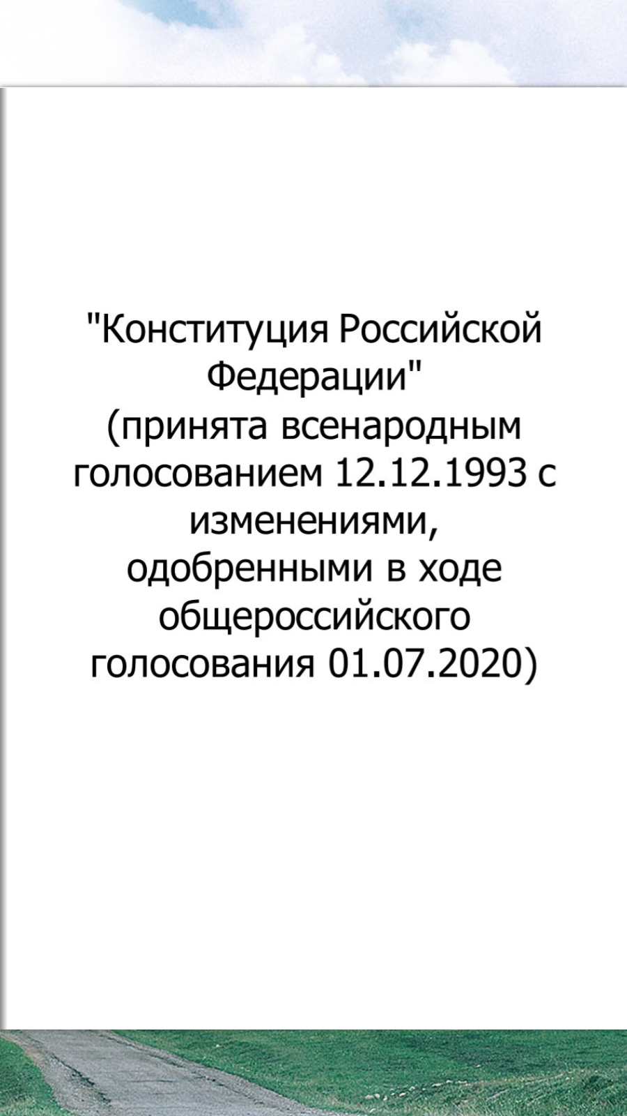 Конституция РФ 2024 скачать бесплатно Книги на Android из каталога RuStore  от Albert Ein