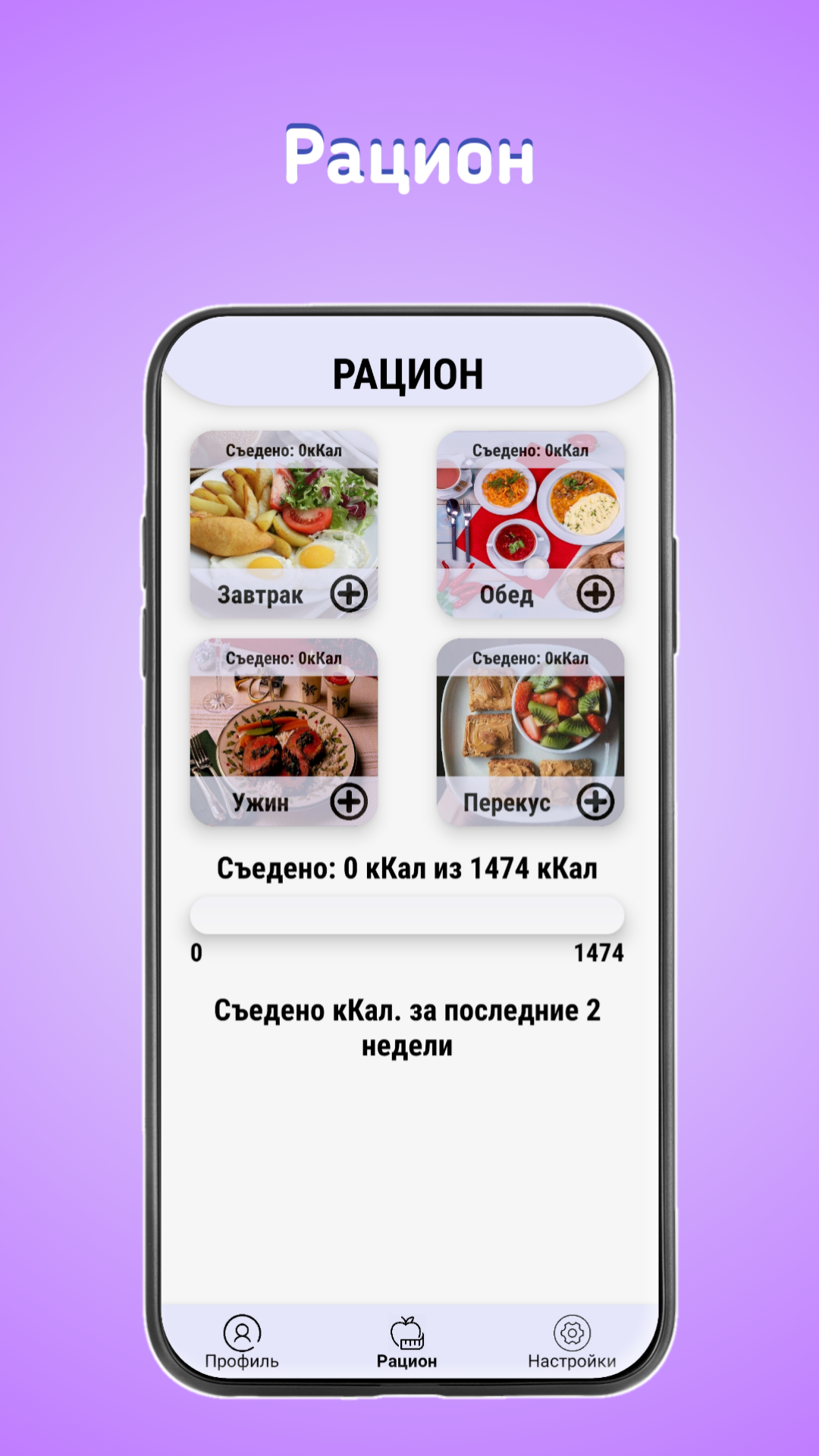 Программа похудения за 2 недели — Alfa Calorie скачать бесплатно Здоровье  на Android из каталога RuStore от AlfaDev