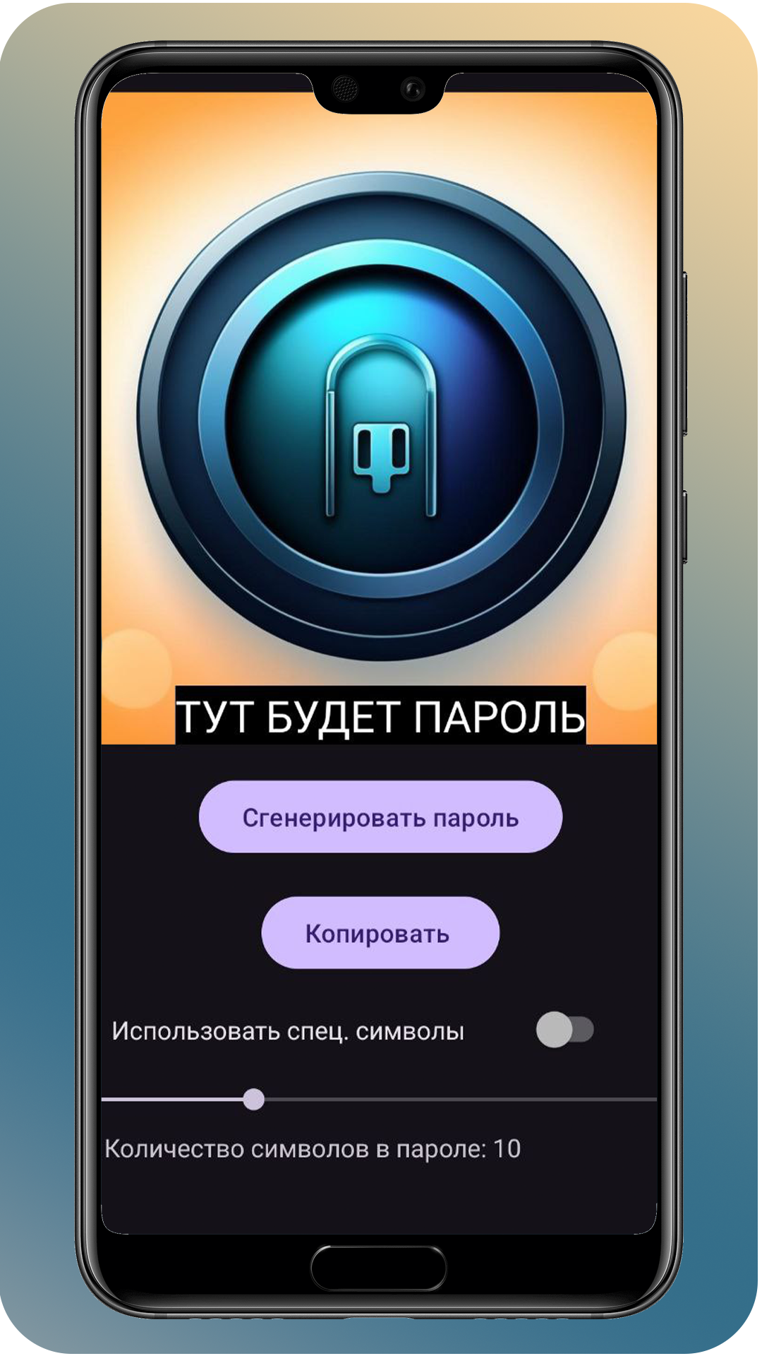 VlinesPasswords - Генератор паролей скачать бесплатно Полезные инструменты  на Android из каталога RuStore от VlinesDev