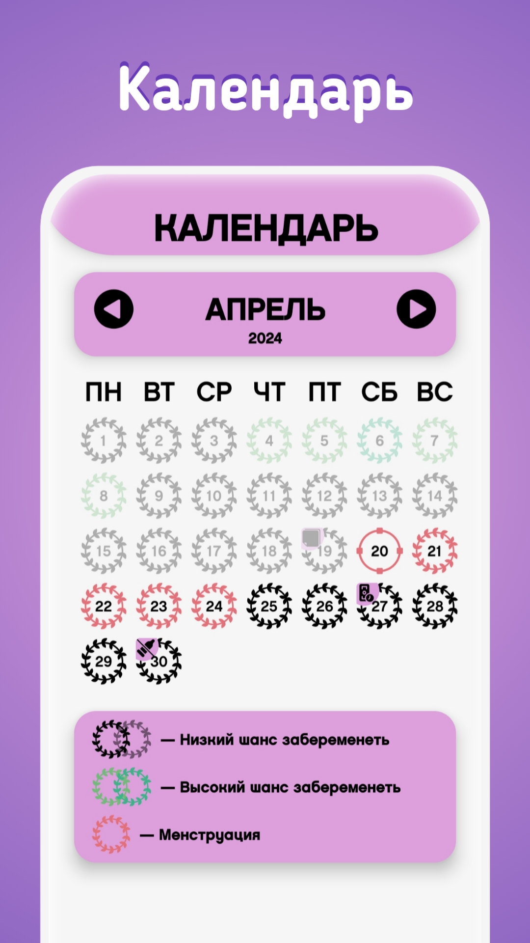 Женский календарь менструаций — Alfa Calendar скачать бесплатно Полезные  инструменты на Android из каталога RuStore от AlfaDev