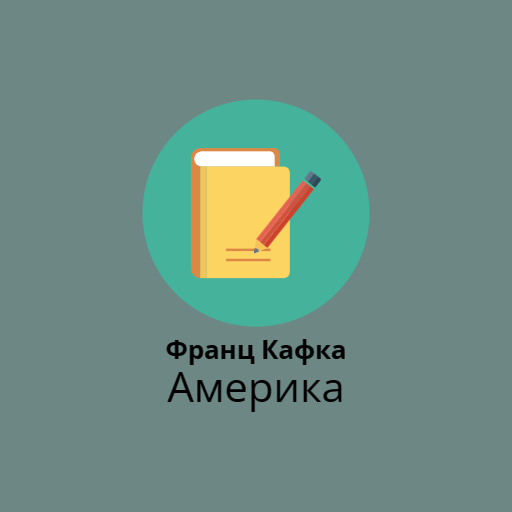 Франц Кафка - Америка – Скачать Приложение Для Android – Каталог.