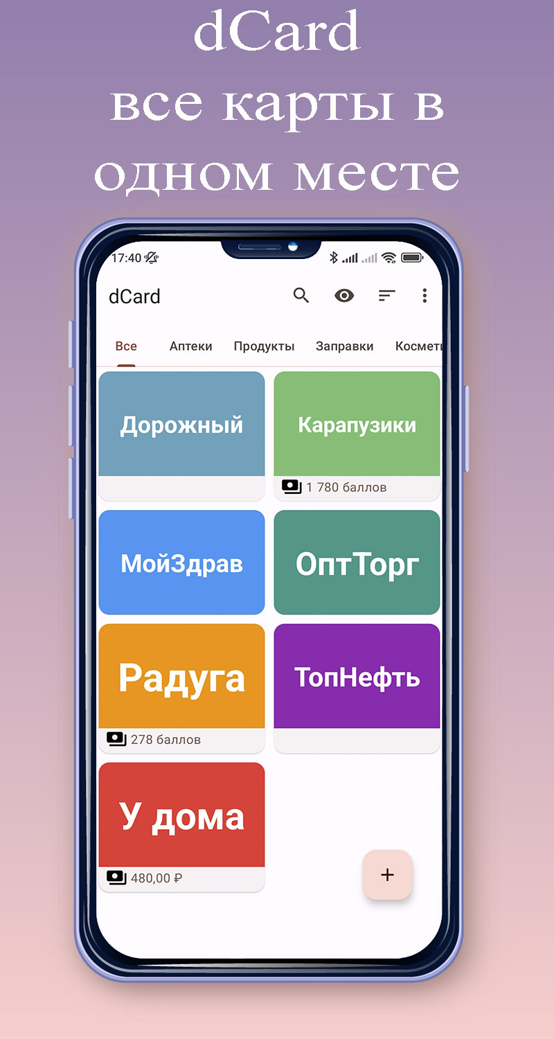 dCard. Кошелек с дисконтными картами. скачать бесплатно Покупки на Android  из каталога RuStore от Калинко Владимир Сергеевич