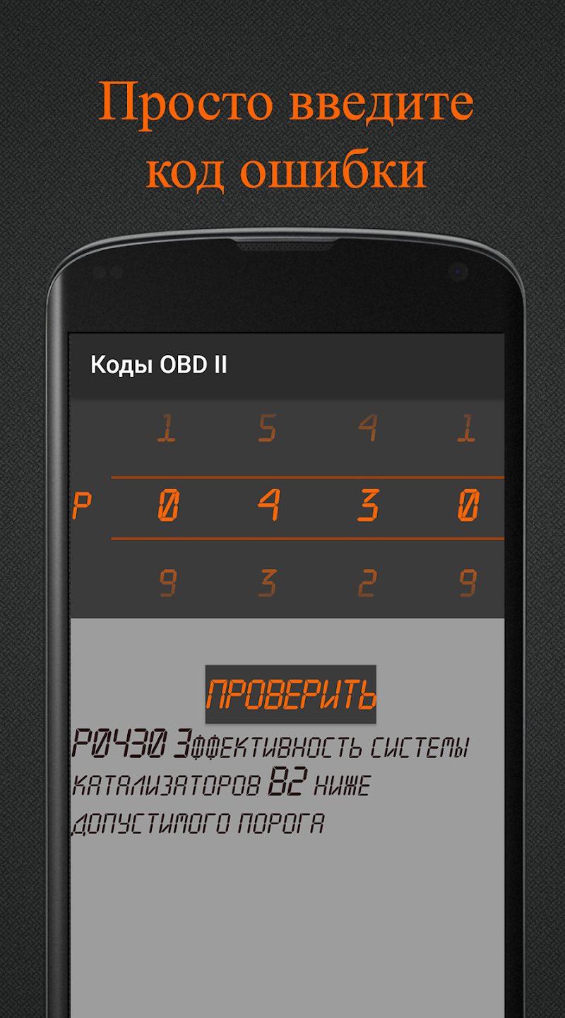 Коды OBD 2. скачать бесплатно Транспорт и навигация на Android из каталога  RuStore от Калинко Владимир Сергеевич