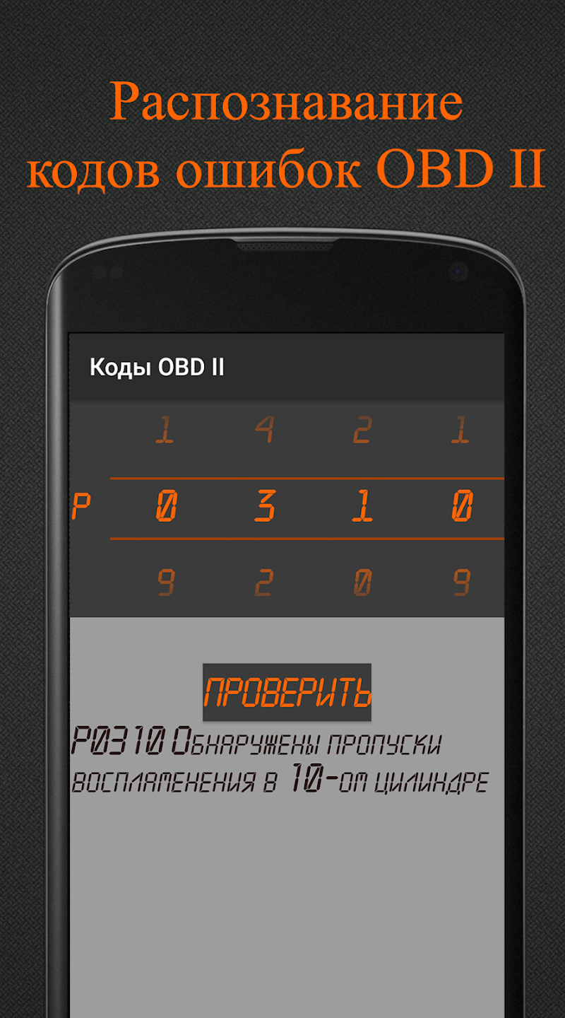 Коды OBD 2. скачать бесплатно Транспорт и навигация на Android из каталога  RuStore от Калинко Владимир Сергеевич