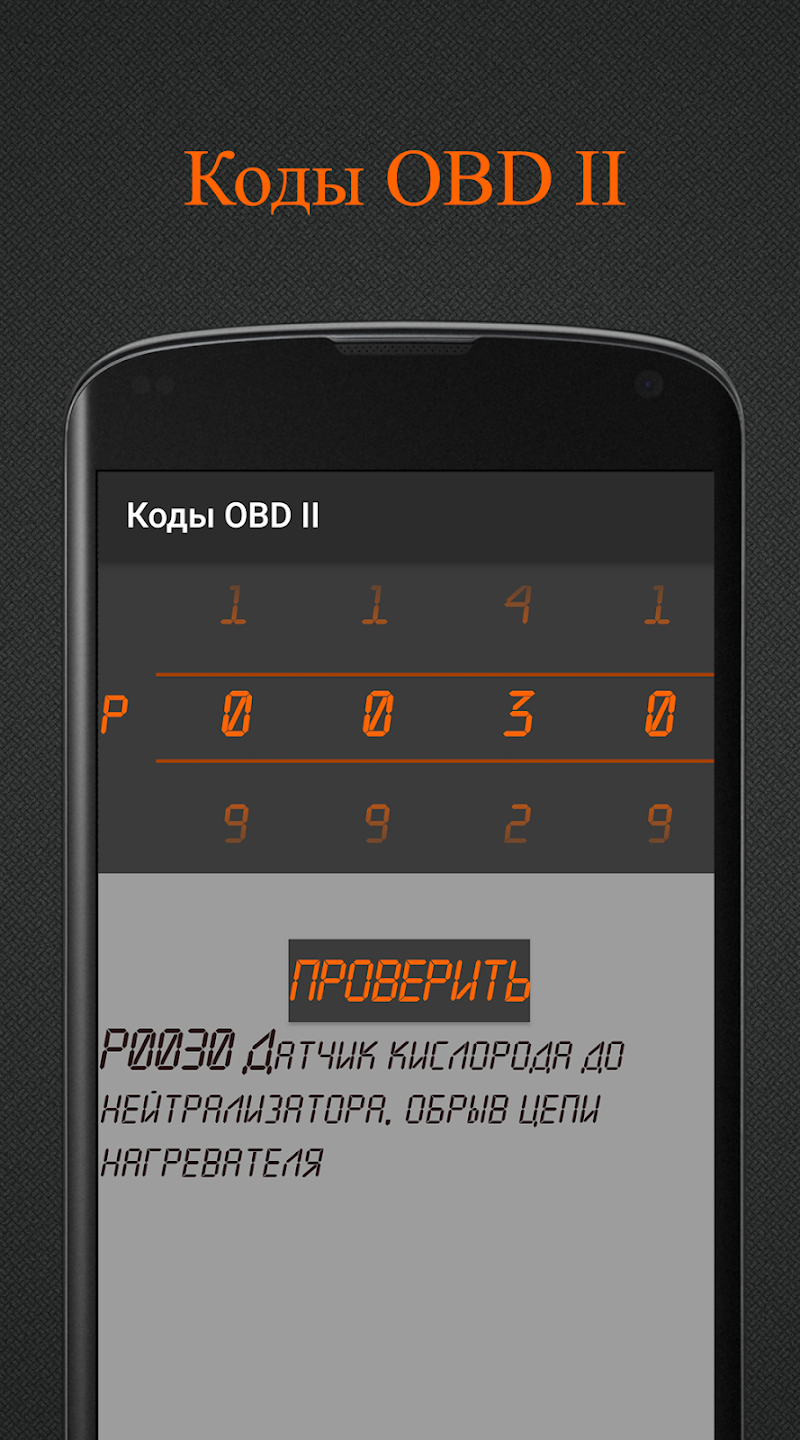 Коды OBD 2. скачать бесплатно Транспорт и навигация на Android из каталога  RuStore от Калинко Владимир Сергеевич