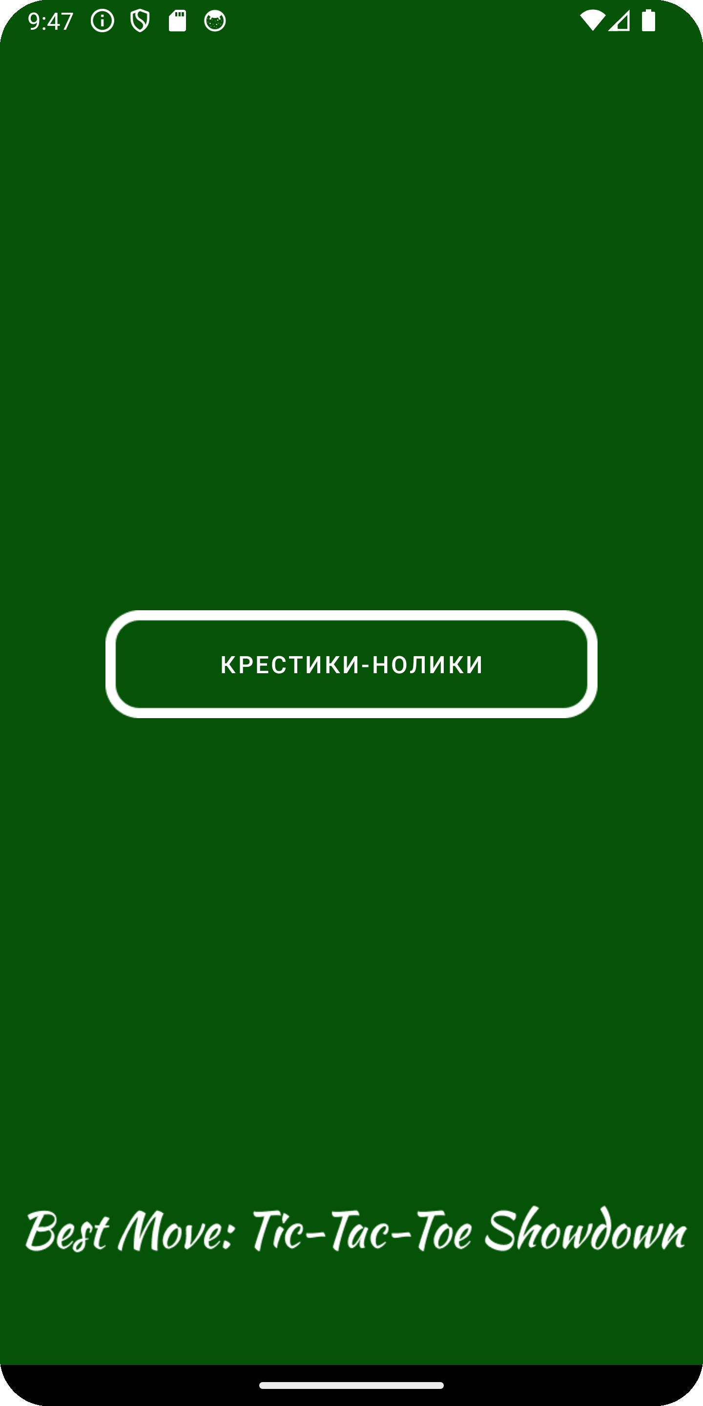 Лучший Ход: Крестики против Ноликов скачать бесплатно Настольные игры на  Android из каталога RuStore от Михайлова Надежда Валентиновна