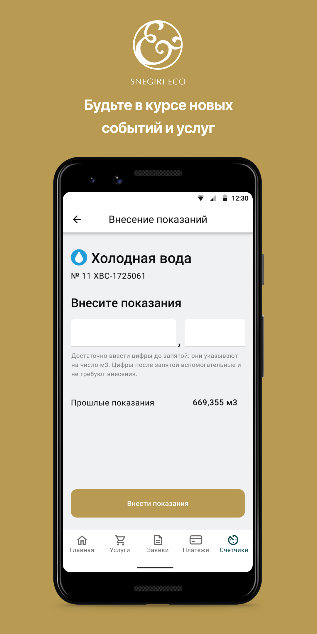 Snegiri Eco скачать бесплатно Полезные инструменты на Android из каталога  RuStore от Domopult LLC