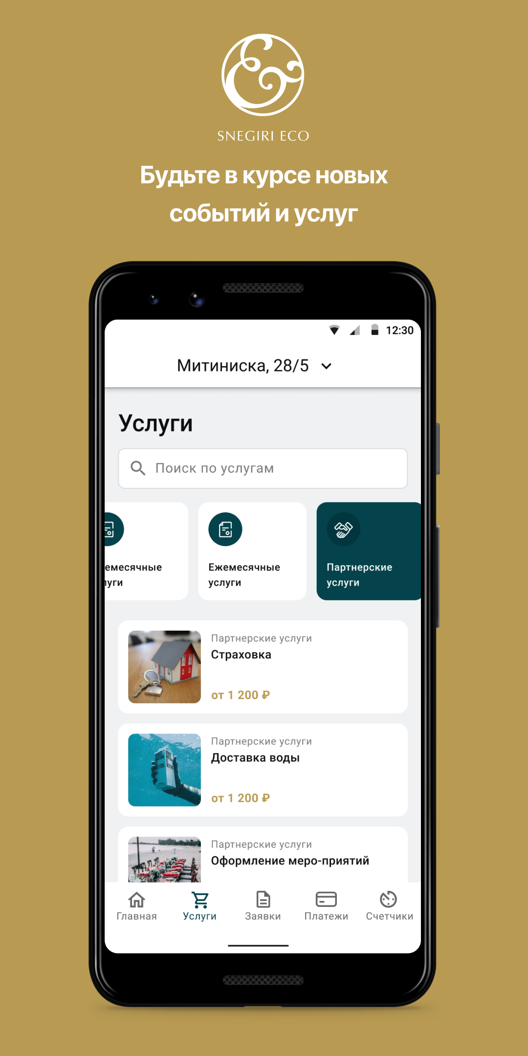 Snegiri Eco скачать бесплатно Полезные инструменты на Android из каталога  RuStore от Domopult LLC