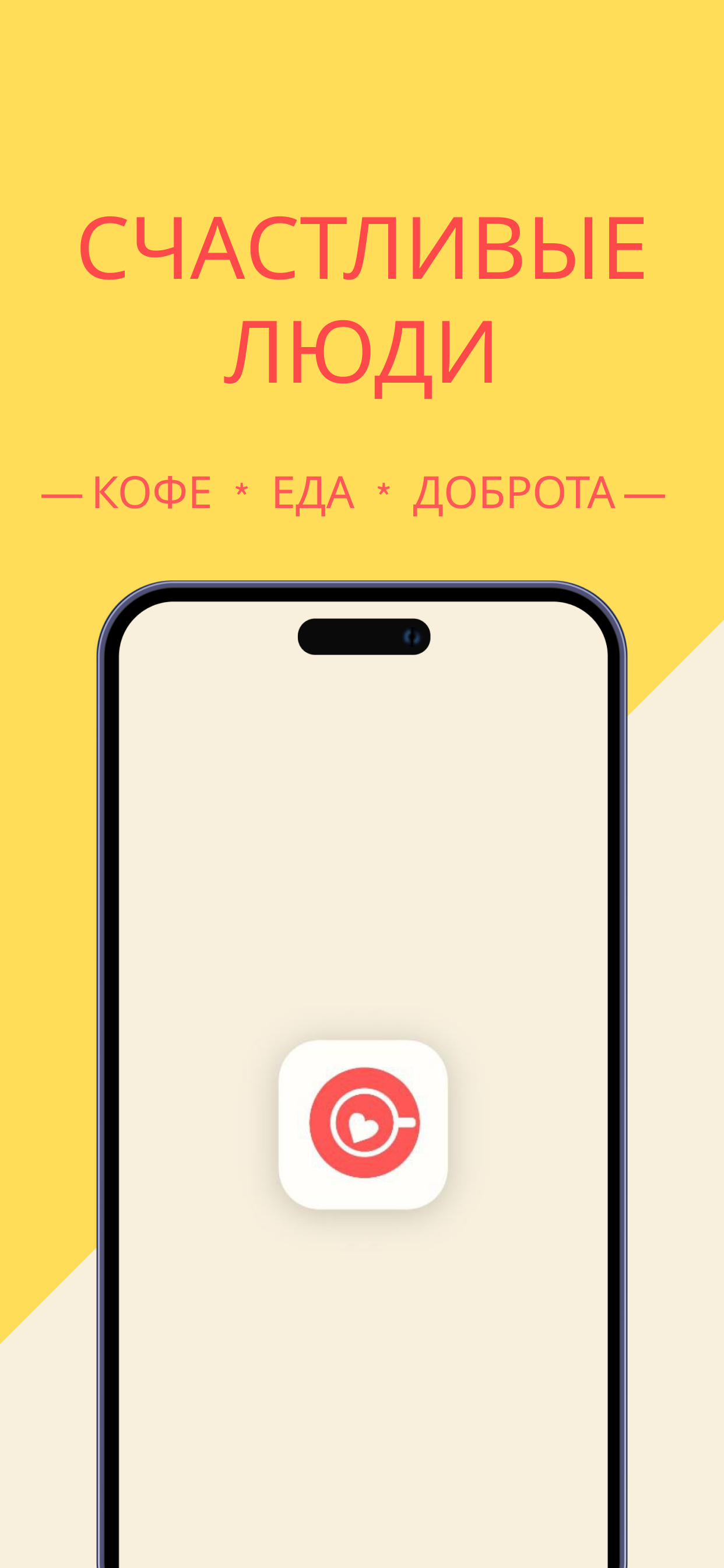 Кафе «Счастливые люди» скачать бесплатно Еда и напитки на Android из  каталога RuStore от lpmotor