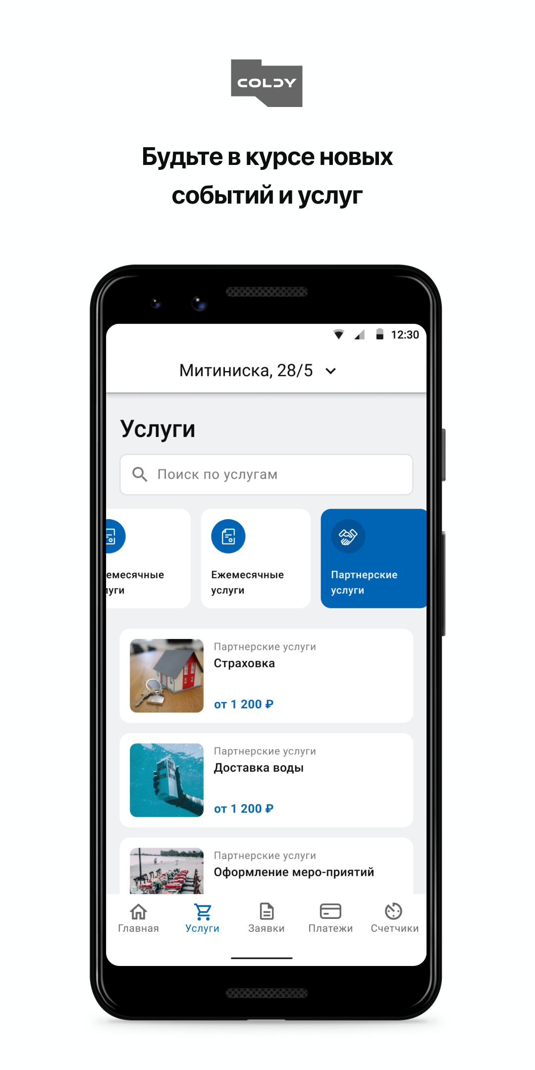 COLDY SERVICE скачать бесплатно Образ жизни на Android из каталога RuStore  от Domopult LLC