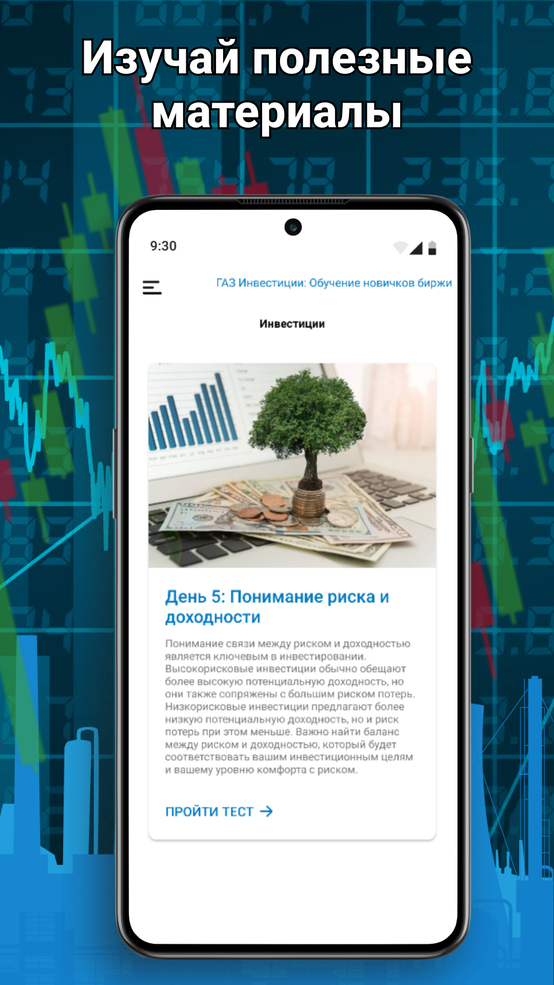 ГАЗ Инвестиции: Обучение новичков биржи скачать бесплатно Финансы на  Android из каталога RuStore от VIVERNO REST LTD