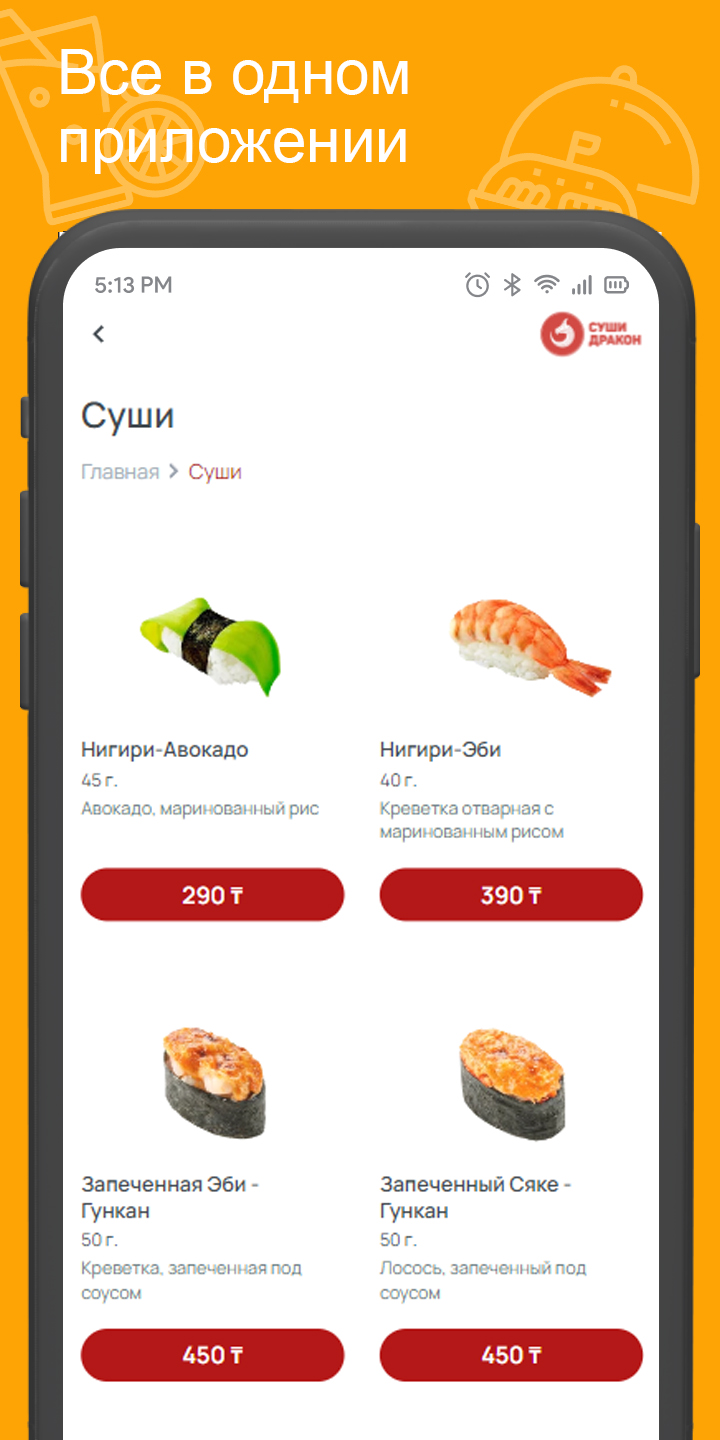 Суши и Пицца - Дракон скачать бесплатно Еда и напитки на Android из  каталога RuStore от Всем Еды