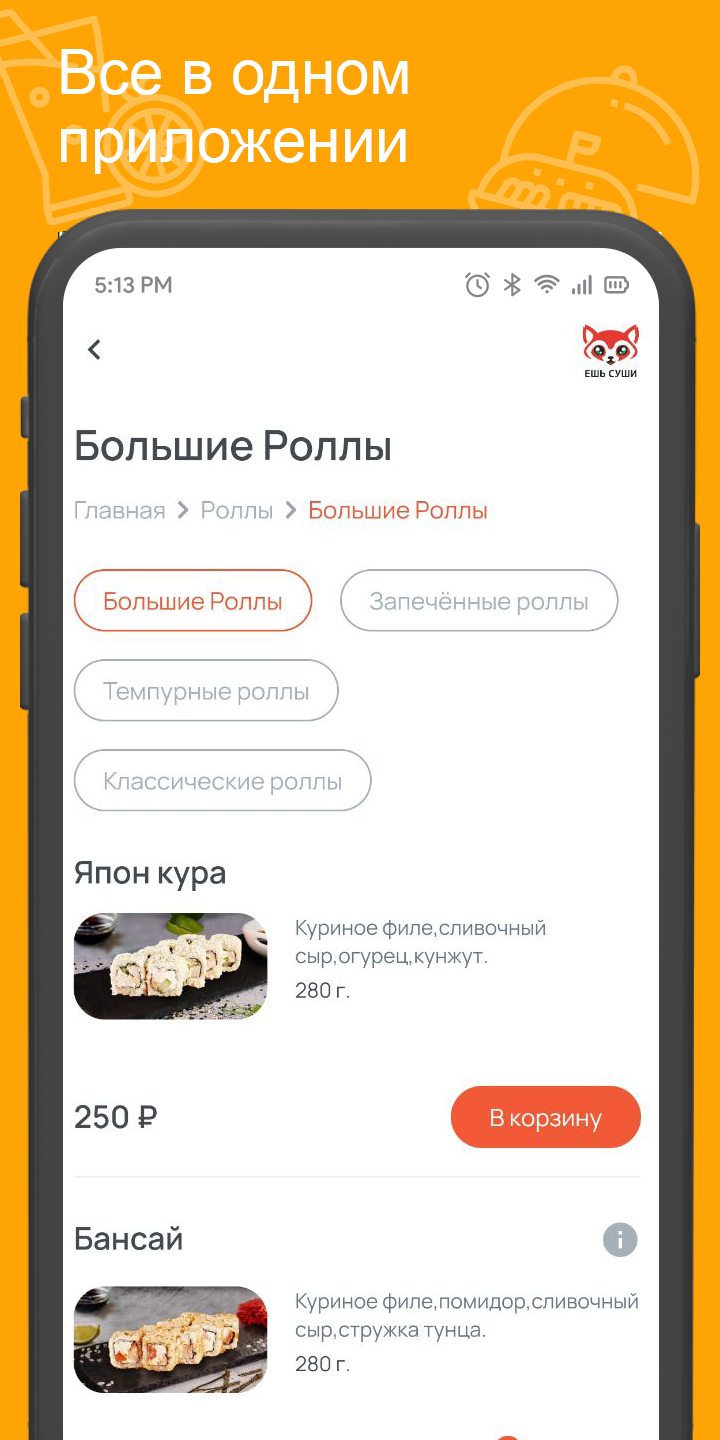 Ешь Суши | Доставк‪а‬ скачать бесплатно Еда и напитки на Android из  каталога RuStore от Всем Еды