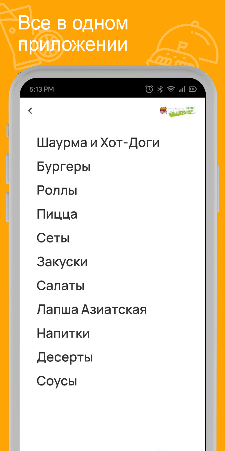 ИМБИРЬ марке‪т‬ скачать бесплатно Еда и напитки на Android из каталога  RuStore от Всем Еды