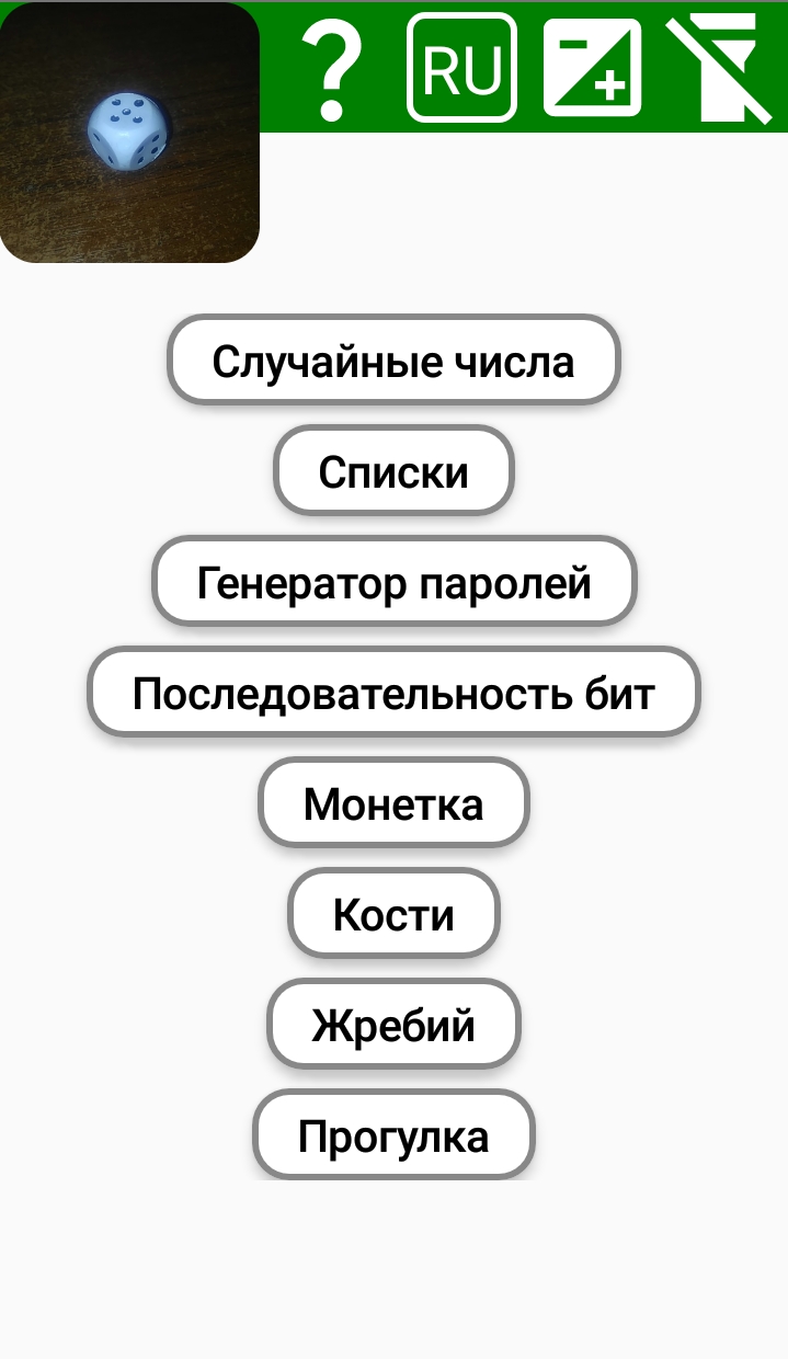 Генератор истинно случайных чисел (TrueRandom) скачать бесплатно Полезные  инструменты на Android из каталога RuStore от Сташков Антон Алексеевич