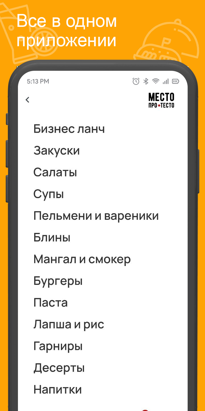 Место Про Тесто - доставка ед‪ы‬ скачать бесплатно Еда и напитки на Android  из каталога RuStore от Всем Еды