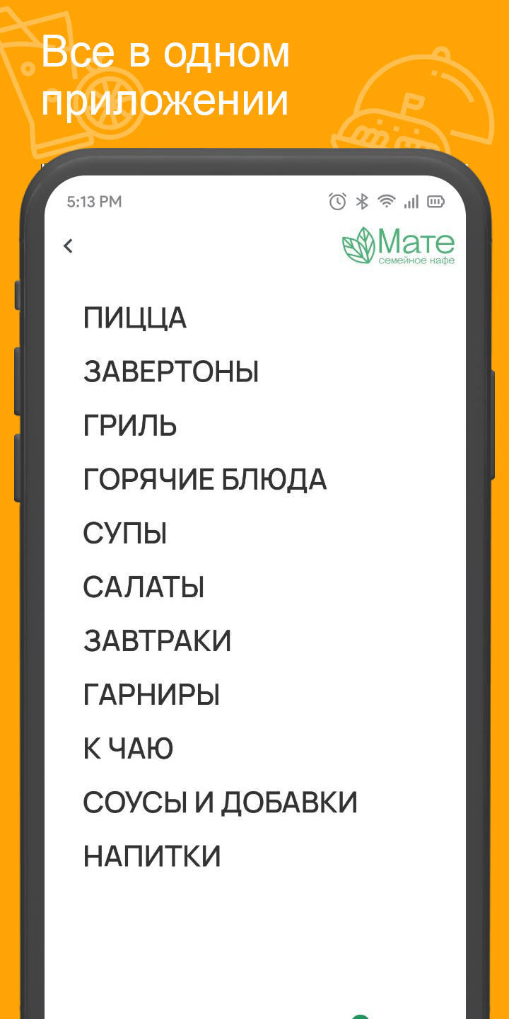 Мате каф‪е‬ скачать бесплатно Еда и напитки на Android из каталога RuStore  от Всем Еды