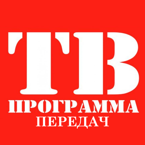 ТВ Программа передач