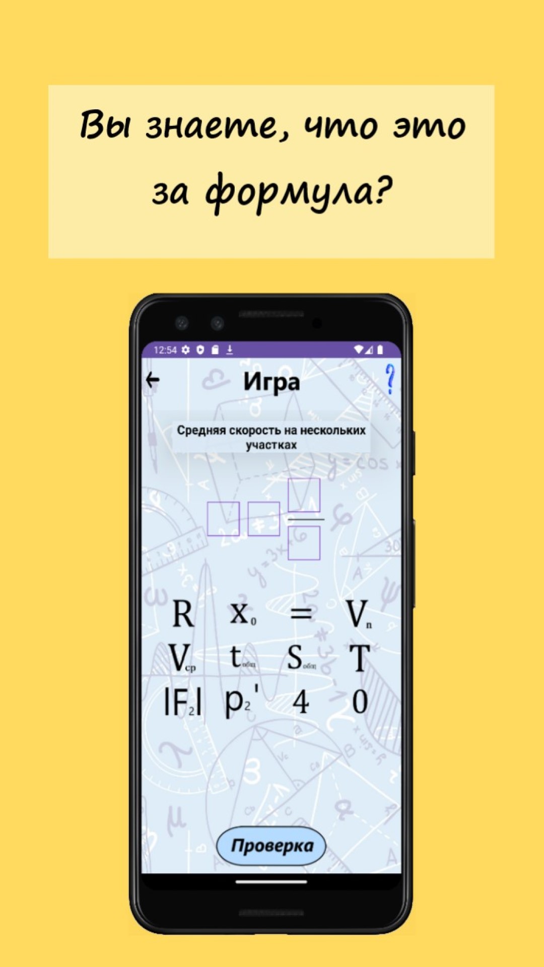 Запомни формулу! скачать бесплатно Образование на Android из каталога  RuStore от Алина Танчук Андреевна