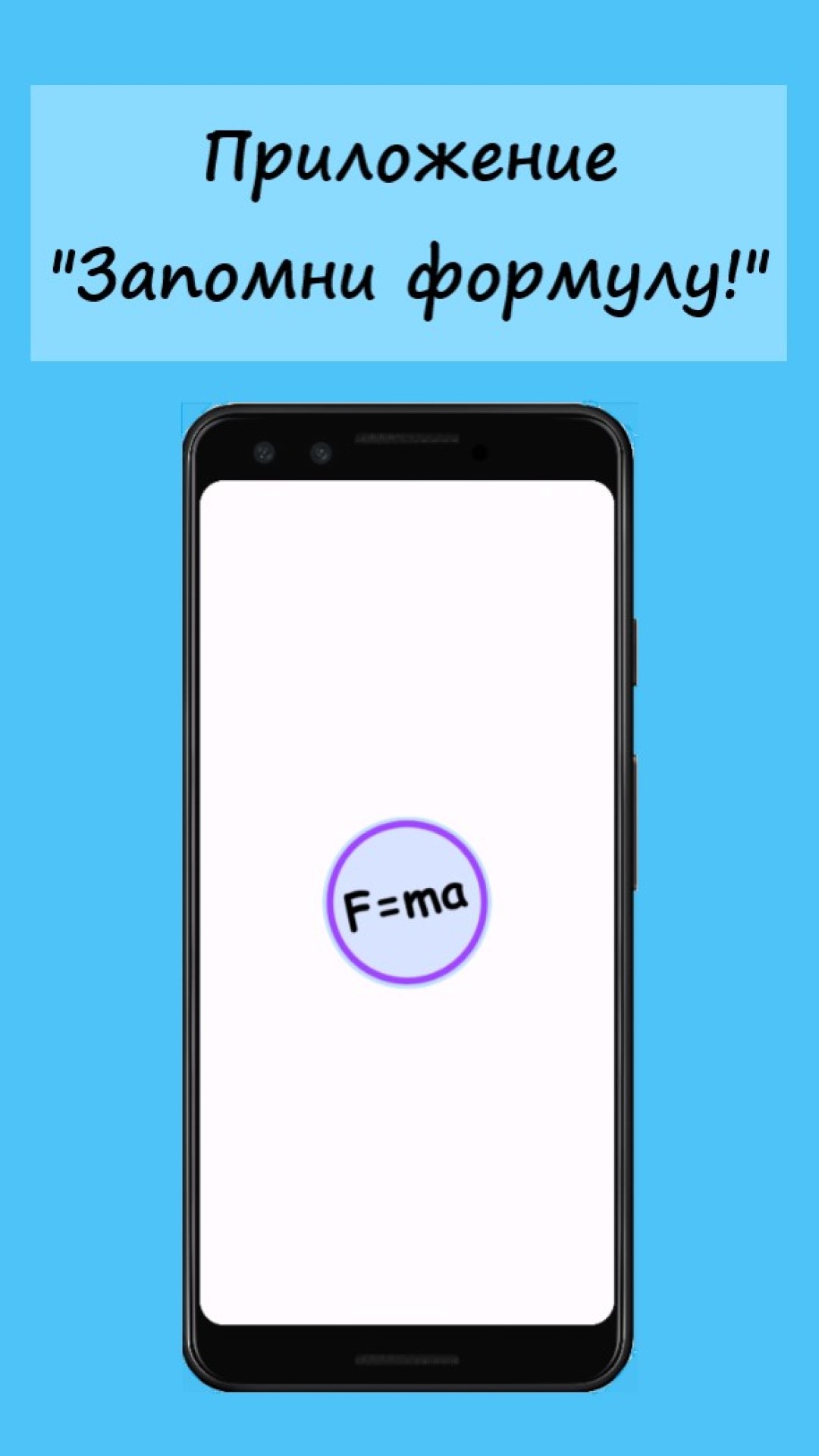 Запомни формулу! скачать бесплатно Образование на Android из каталога  RuStore от Алина Танчук Андреевна