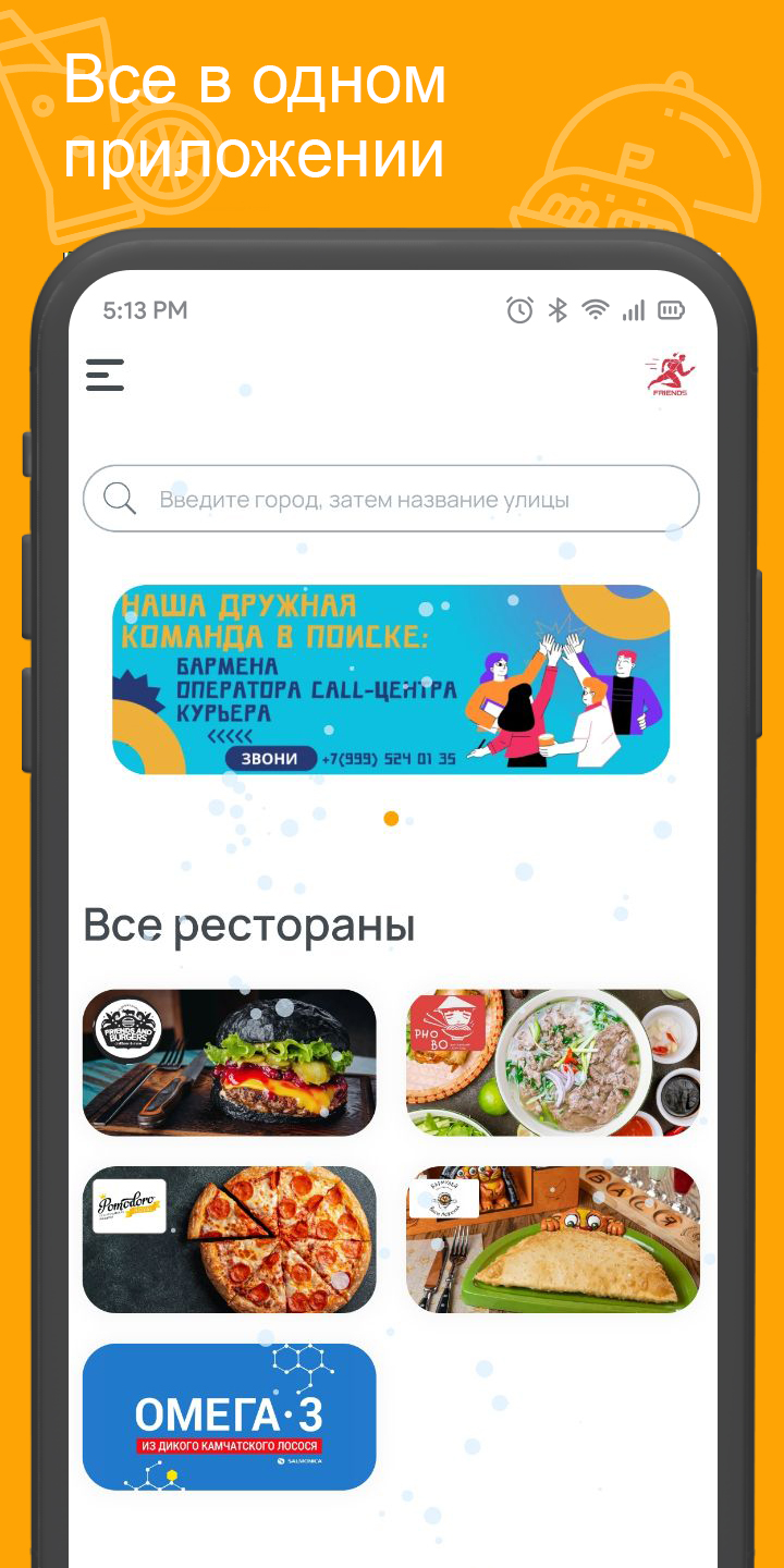 FRIENDS FOOD - Доставка ед‪ы‬ скачать бесплатно Еда и напитки на Android из  каталога RuStore от Всем Еды