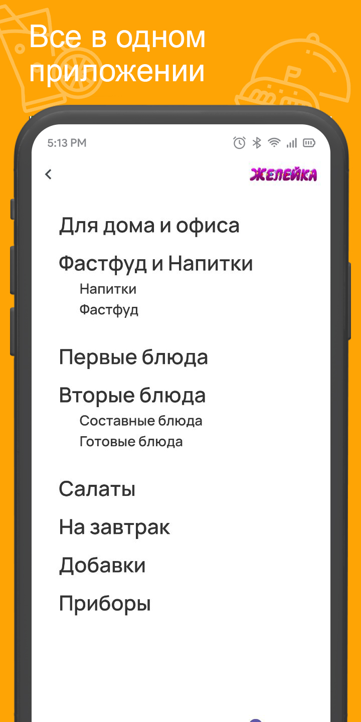 Желейка - доставка ед‪ы‬ скачать бесплатно Еда и напитки на Android из  каталога RuStore от Всем Еды