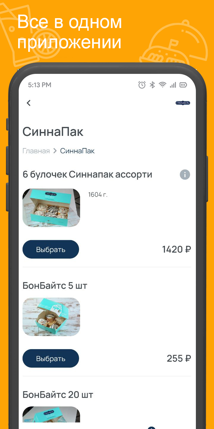 Синнабон Няган‪ь‬ скачать бесплатно Еда и напитки на Android из каталога  RuStore от Всем Еды