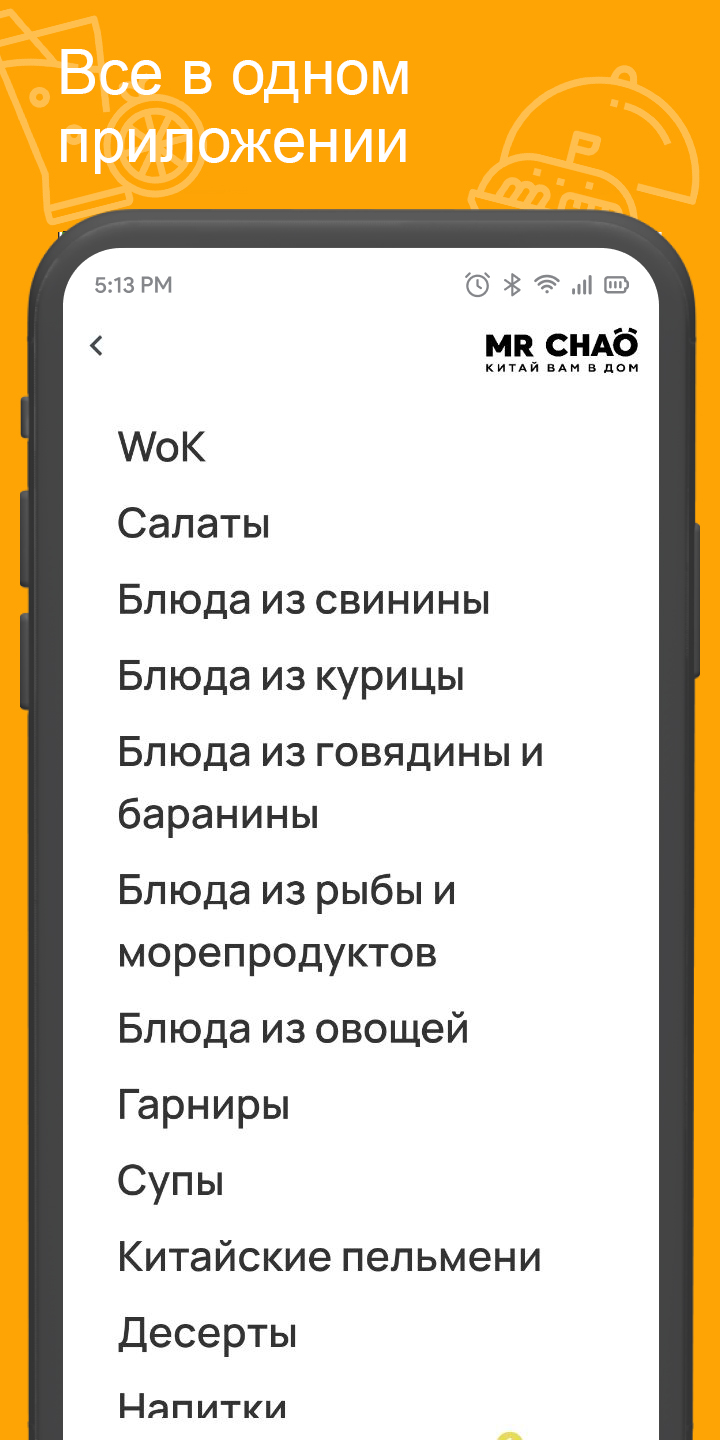 Мистер Чао - китайская ед‪а‬ скачать бесплатно Еда и напитки на Android из  каталога RuStore от Всем Еды