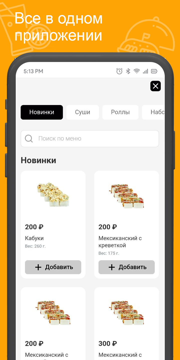 СушиФуд Торжок - Доставка Ед‪ы‬ скачать бесплатно Еда и напитки на Android  из каталога RuStore от Всем Еды