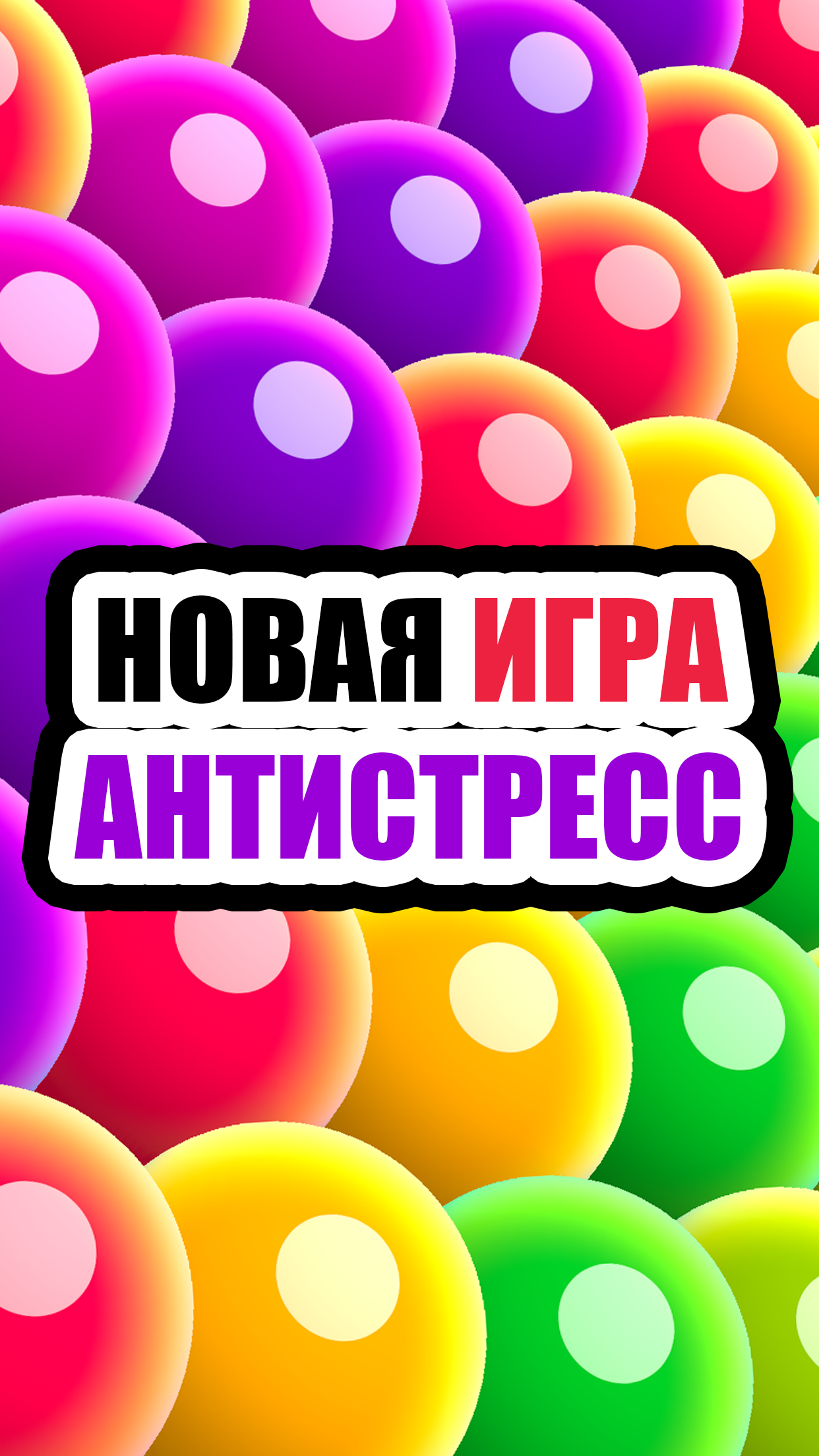 Сортировка по цветам - антистресс головоломка скачать бесплатно Головоломки  на Android из каталога RuStore от Фролова Олеся Сергеевна