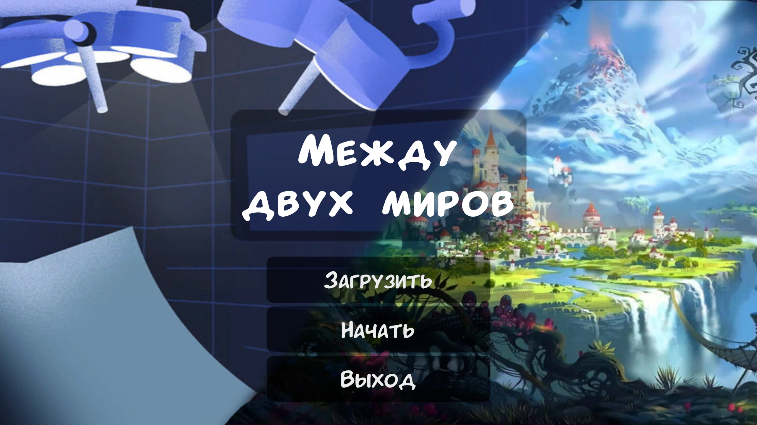 Между двух миров скачать бесплатно Ролевые на Android из каталога RuStore  от Forge of game worlds