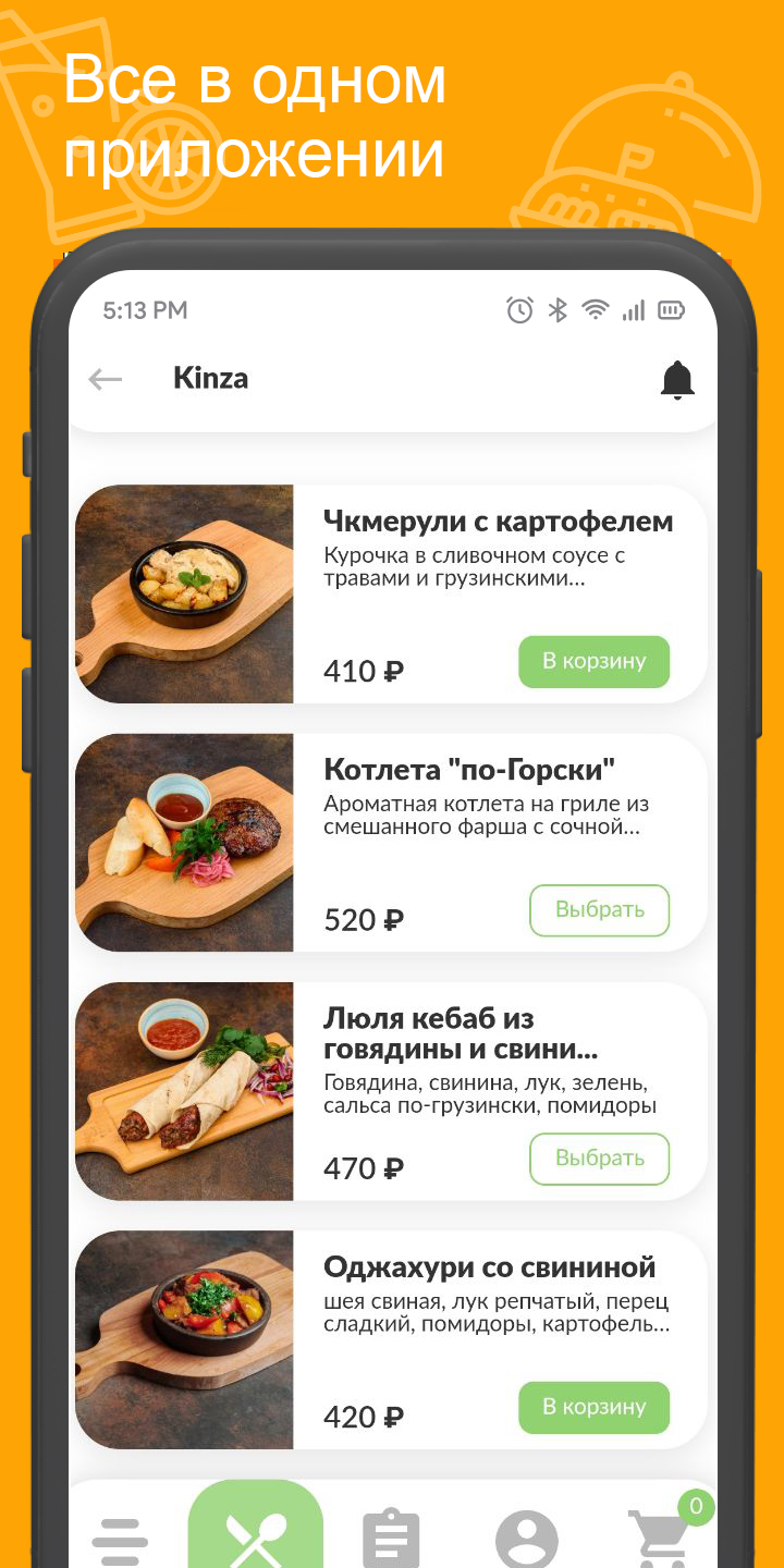 Kinza18/ Ижевс‪к‬ скачать бесплатно Еда и напитки на Android из каталога  RuStore от Всем Еды