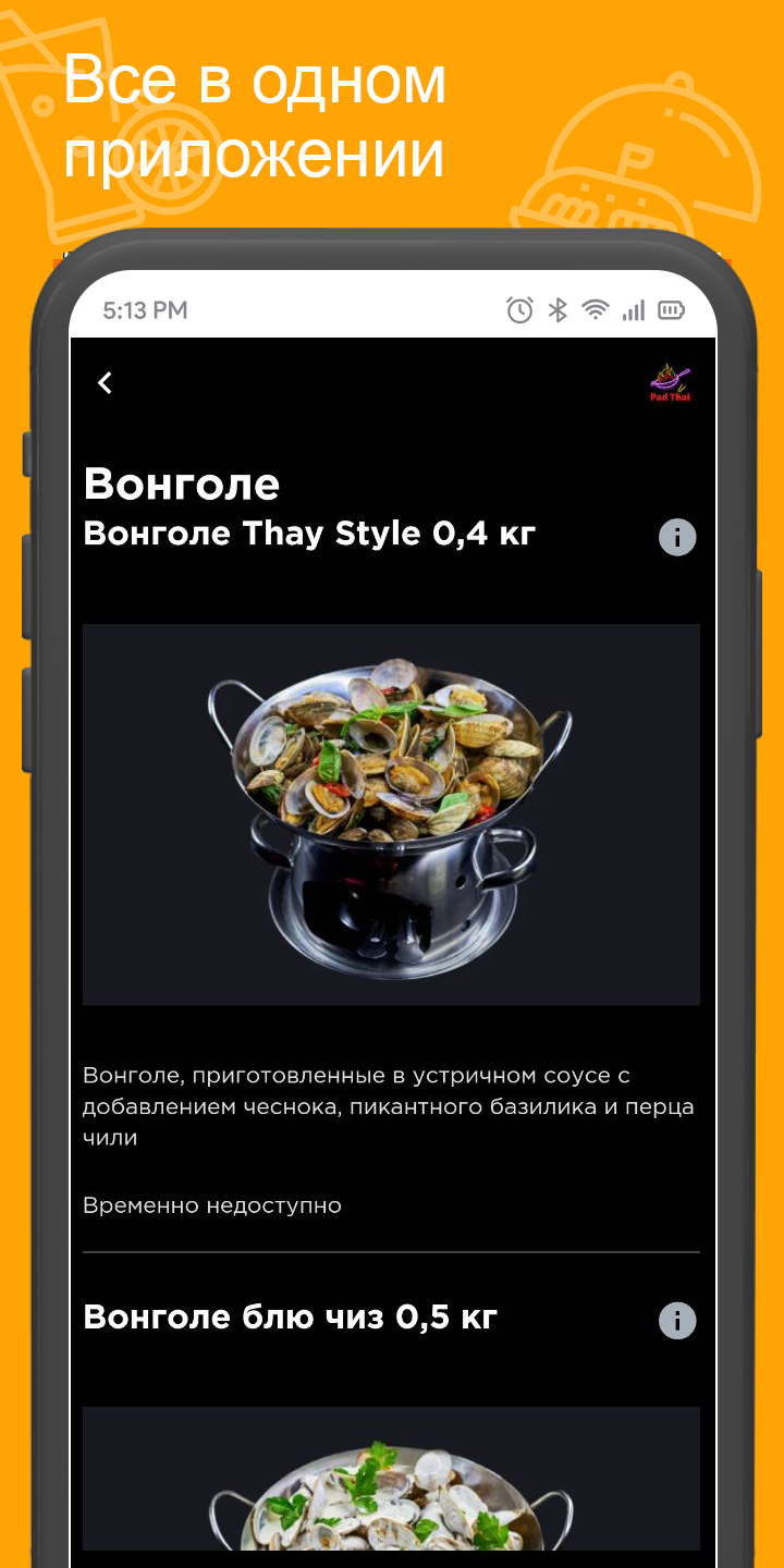 PAD-THAI AsianBIstro скачать бесплатно Еда и напитки на Android из каталога  RuStore от Всем Еды