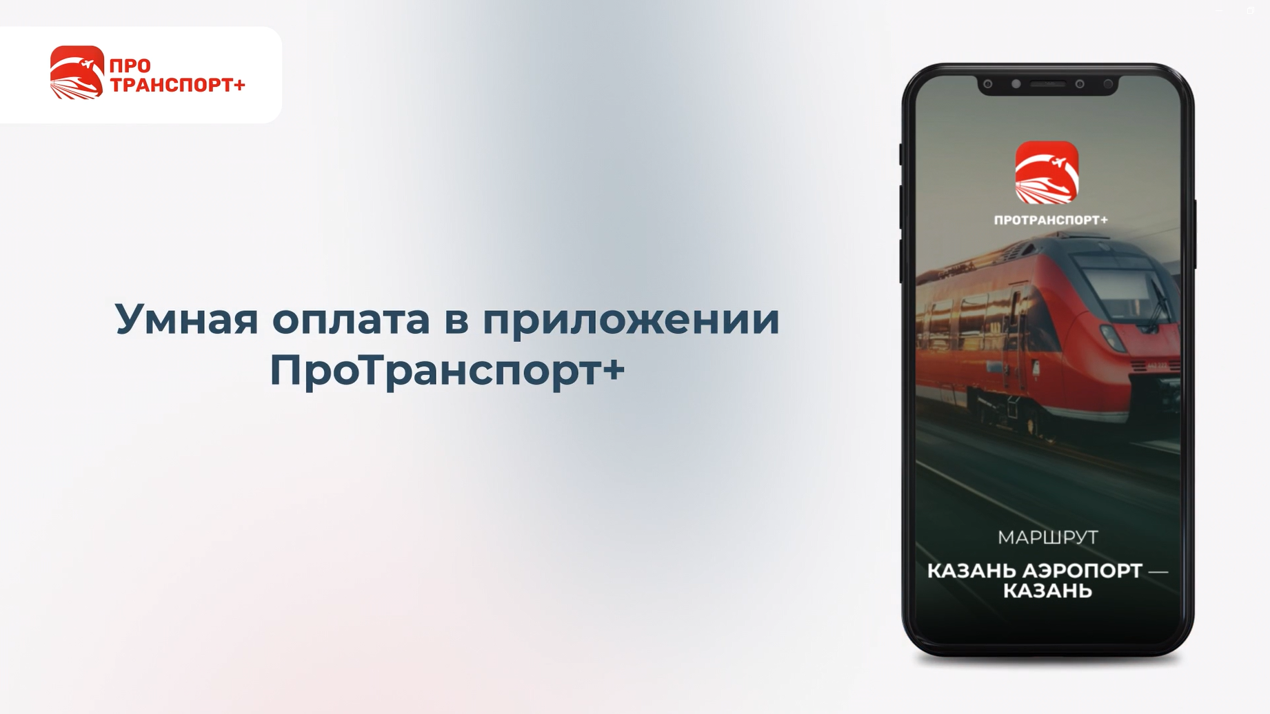 ПроТранспорт+ скачать бесплатно Транспорт и навигация на Android из  каталога RuStore от РЖД - ЦИФРОВЫЕ ПАССАЖИРСКИЕ РЕШЕНИЯ