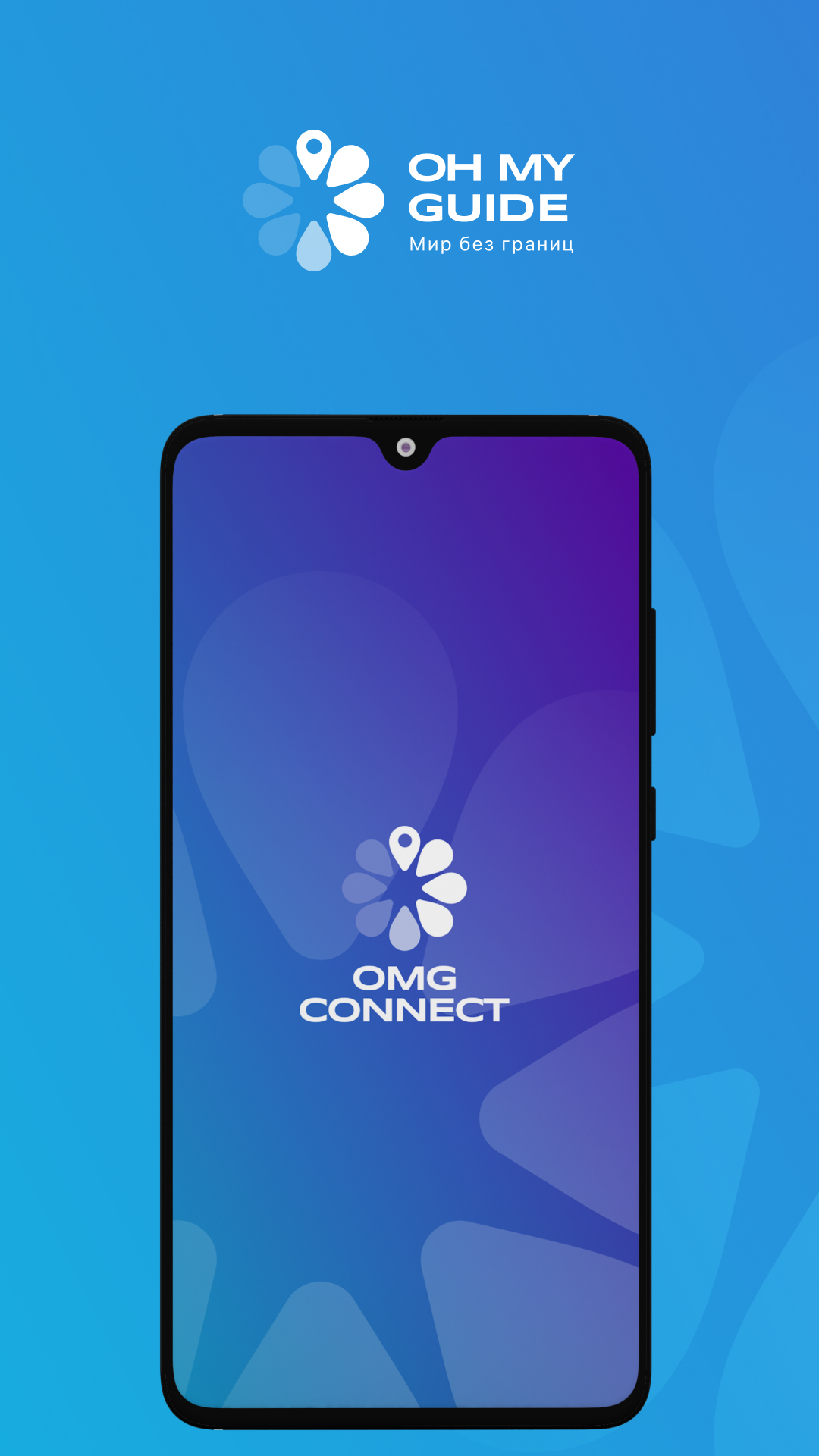 OMG Connect скачать бесплатно Финансы на Android из каталога RuStore от Oh  My Guide